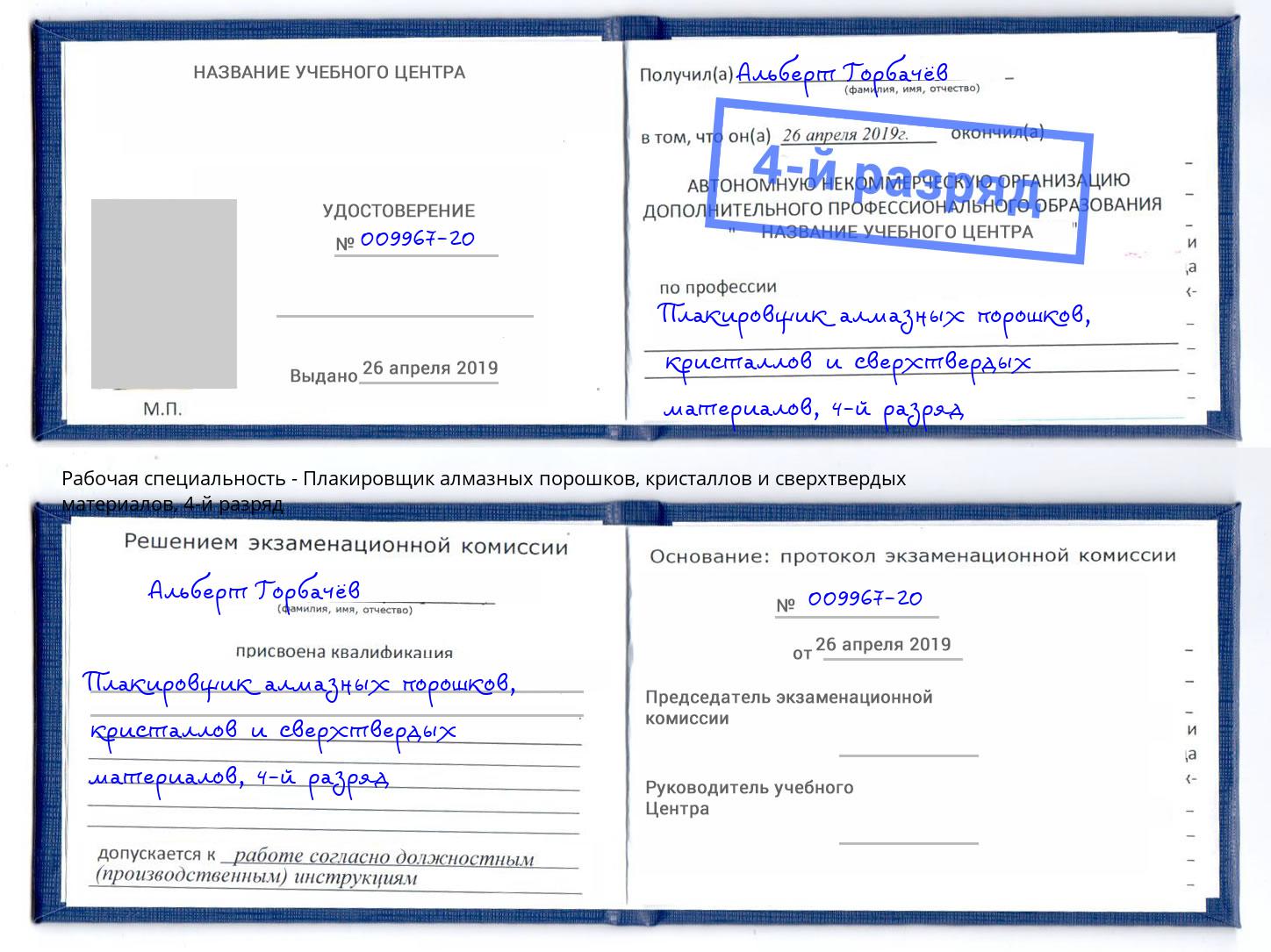 корочка 4-й разряд Плакировщик алмазных порошков, кристаллов и сверхтвердых материалов Заволжье