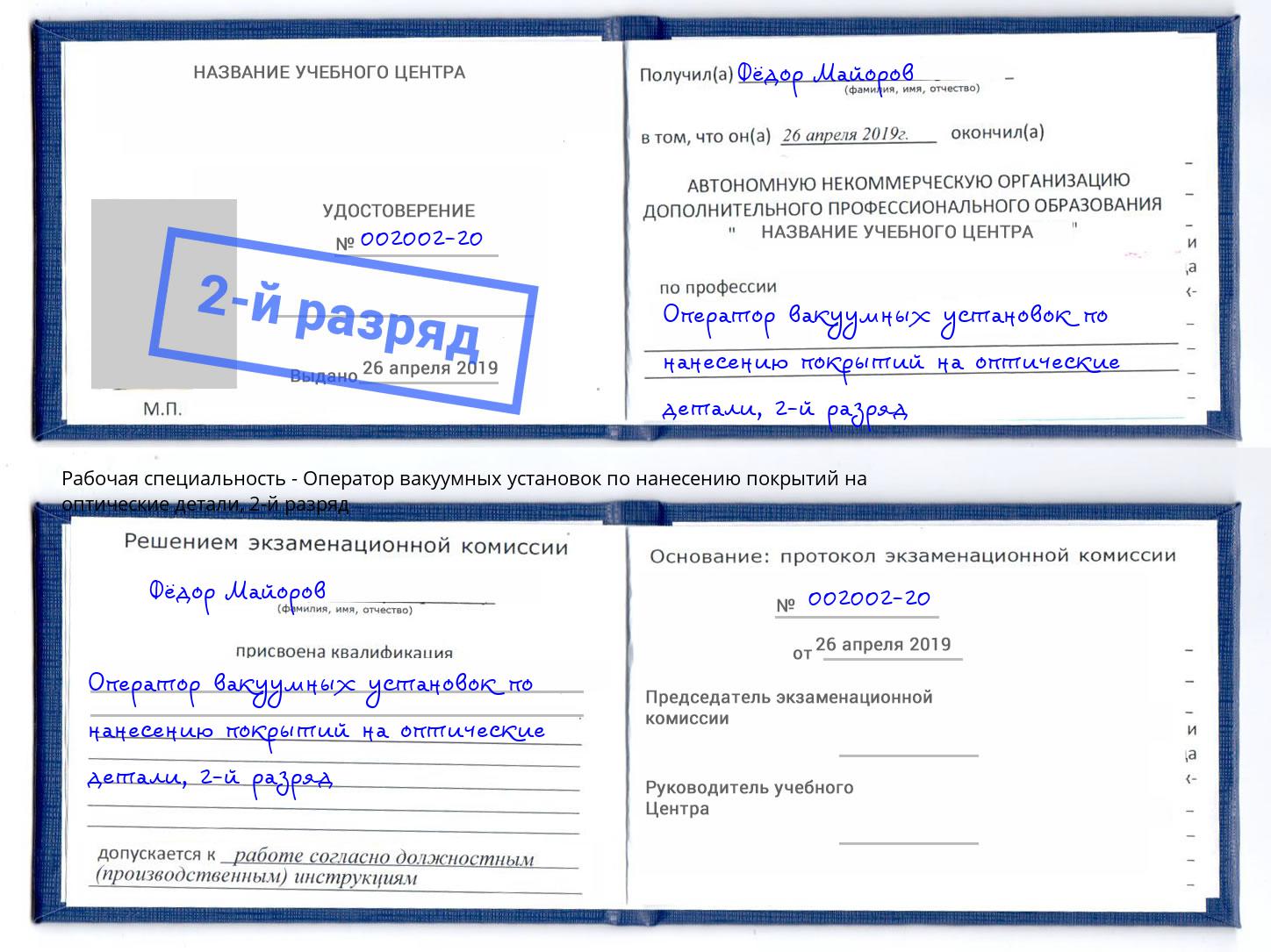 корочка 2-й разряд Оператор вакуумных установок по нанесению покрытий на оптические детали Заволжье