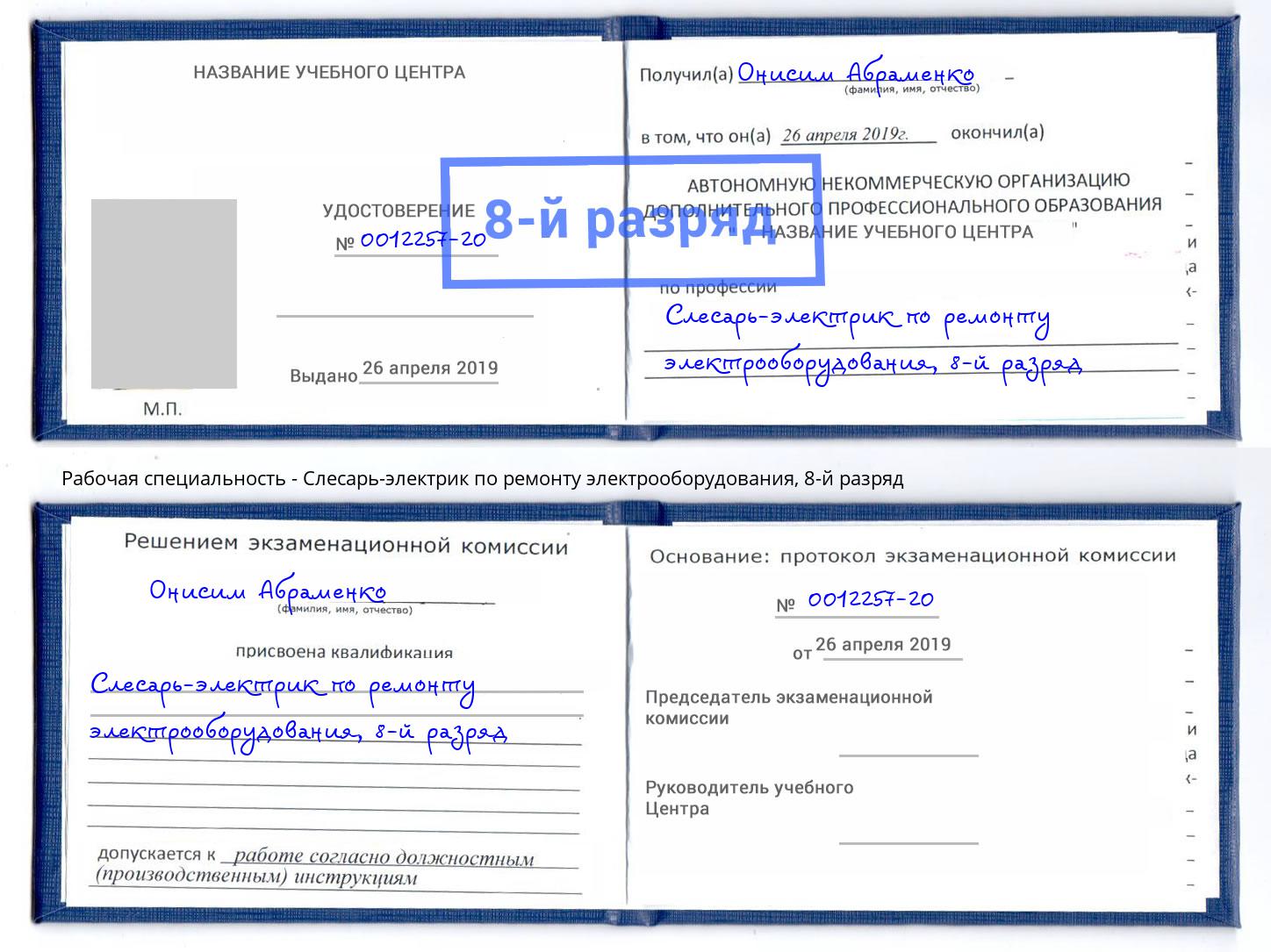 корочка 8-й разряд Слесарь-электрик по ремонту электрооборудования Заволжье