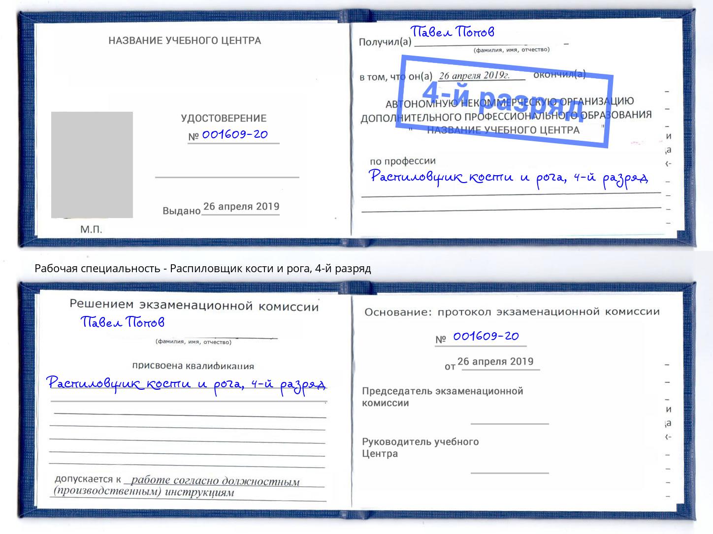 корочка 4-й разряд Распиловщик кости и рога Заволжье