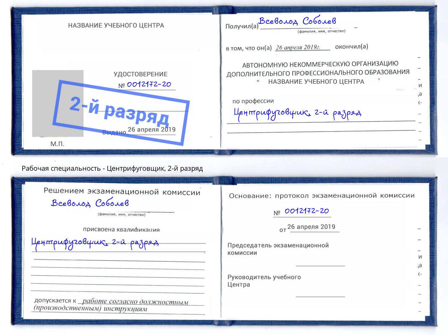 корочка 2-й разряд Центрифуговщик Заволжье