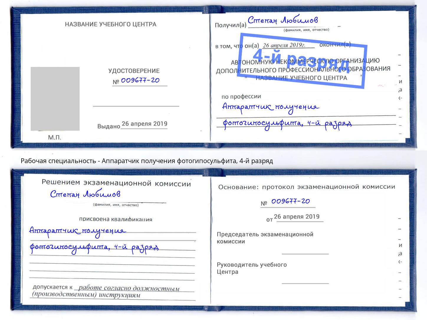 корочка 4-й разряд Аппаратчик получения фотогипосульфита Заволжье