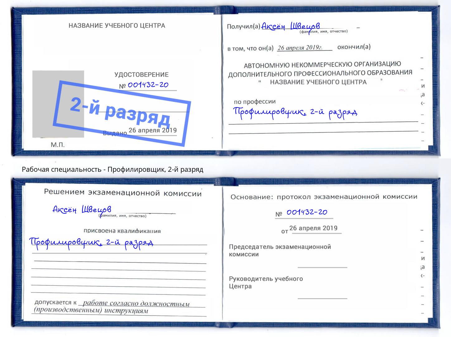 корочка 2-й разряд Профилировщик Заволжье