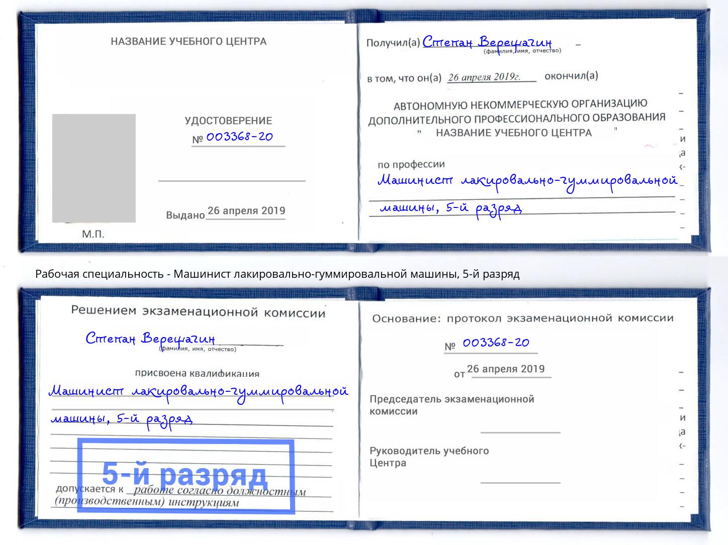 корочка 5-й разряд Машинист лакировально-гуммировальной машины Заволжье