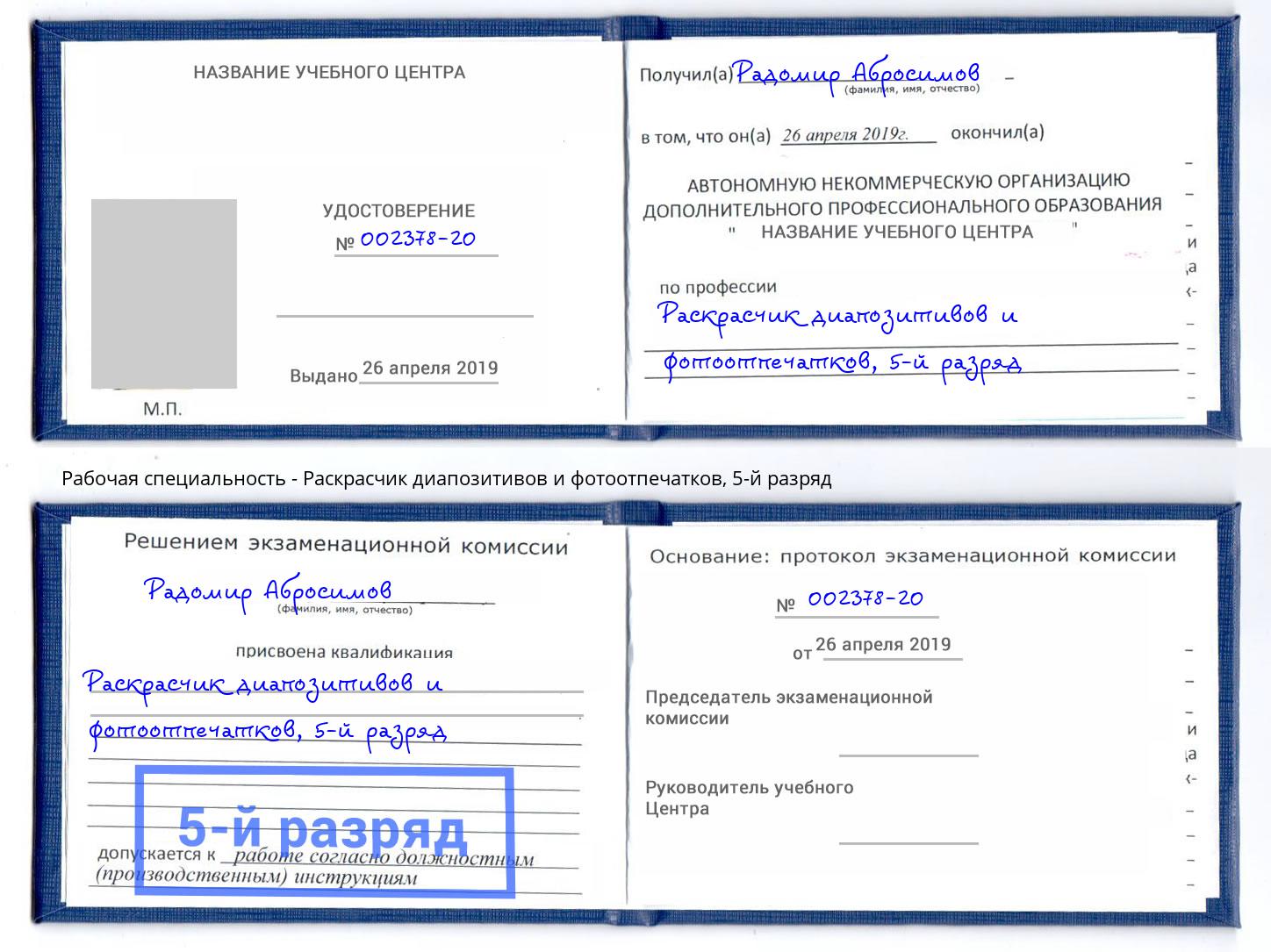 корочка 5-й разряд Раскрасчик диапозитивов и фотоотпечатков Заволжье