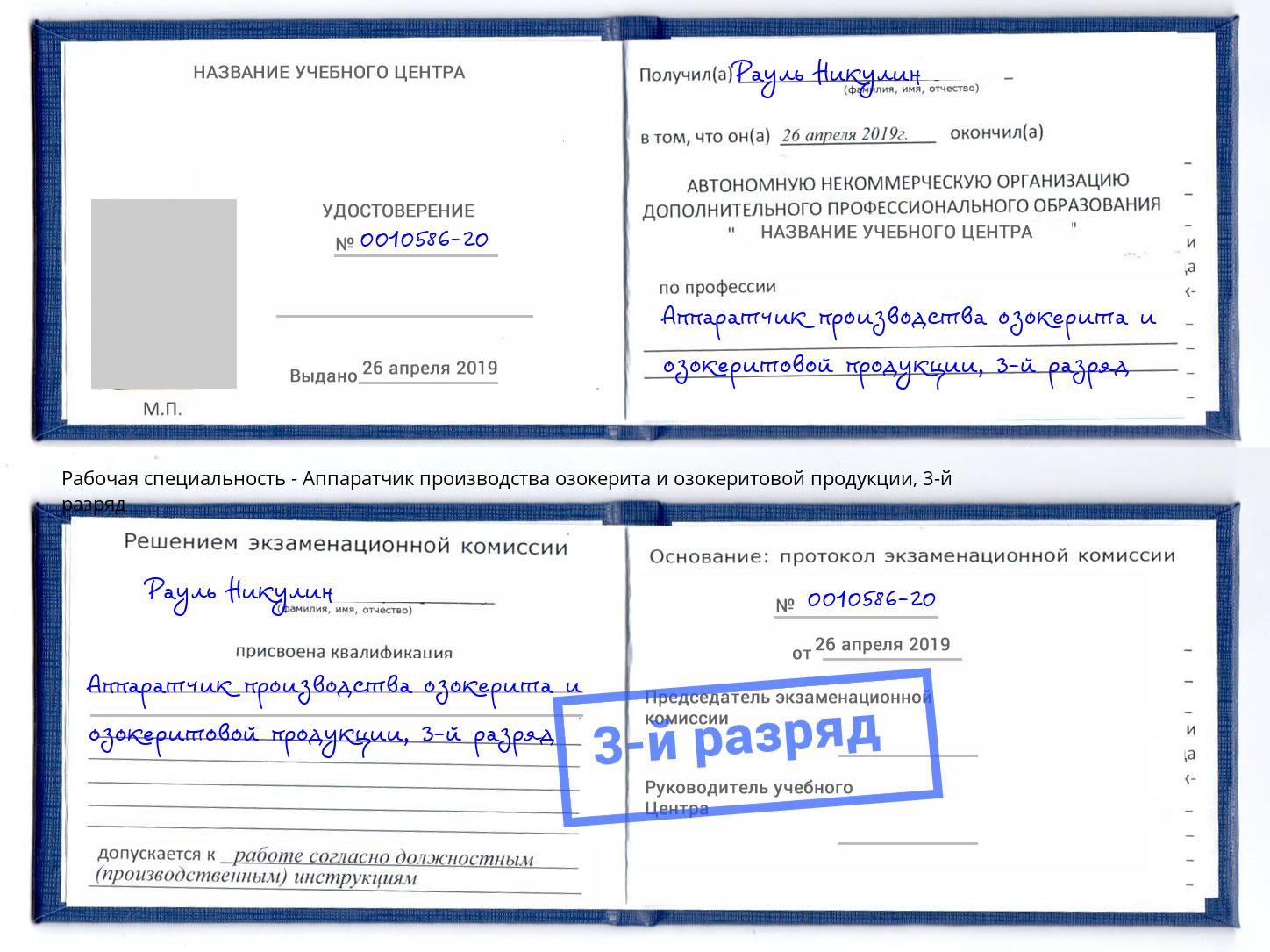 корочка 3-й разряд Аппаратчик производства озокерита и озокеритовой продукции Заволжье