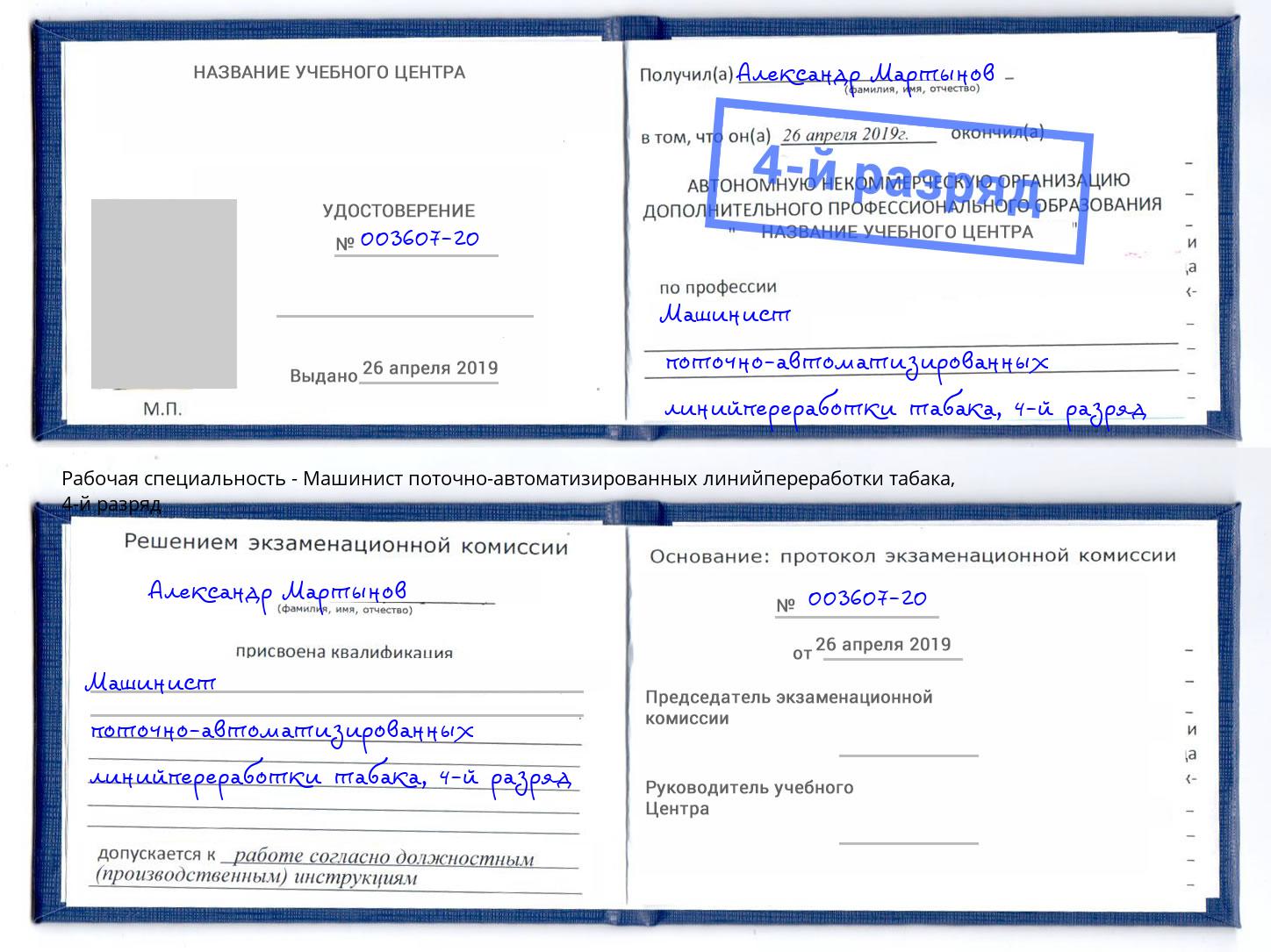 корочка 4-й разряд Машинист поточно-автоматизированных линийпереработки табака Заволжье