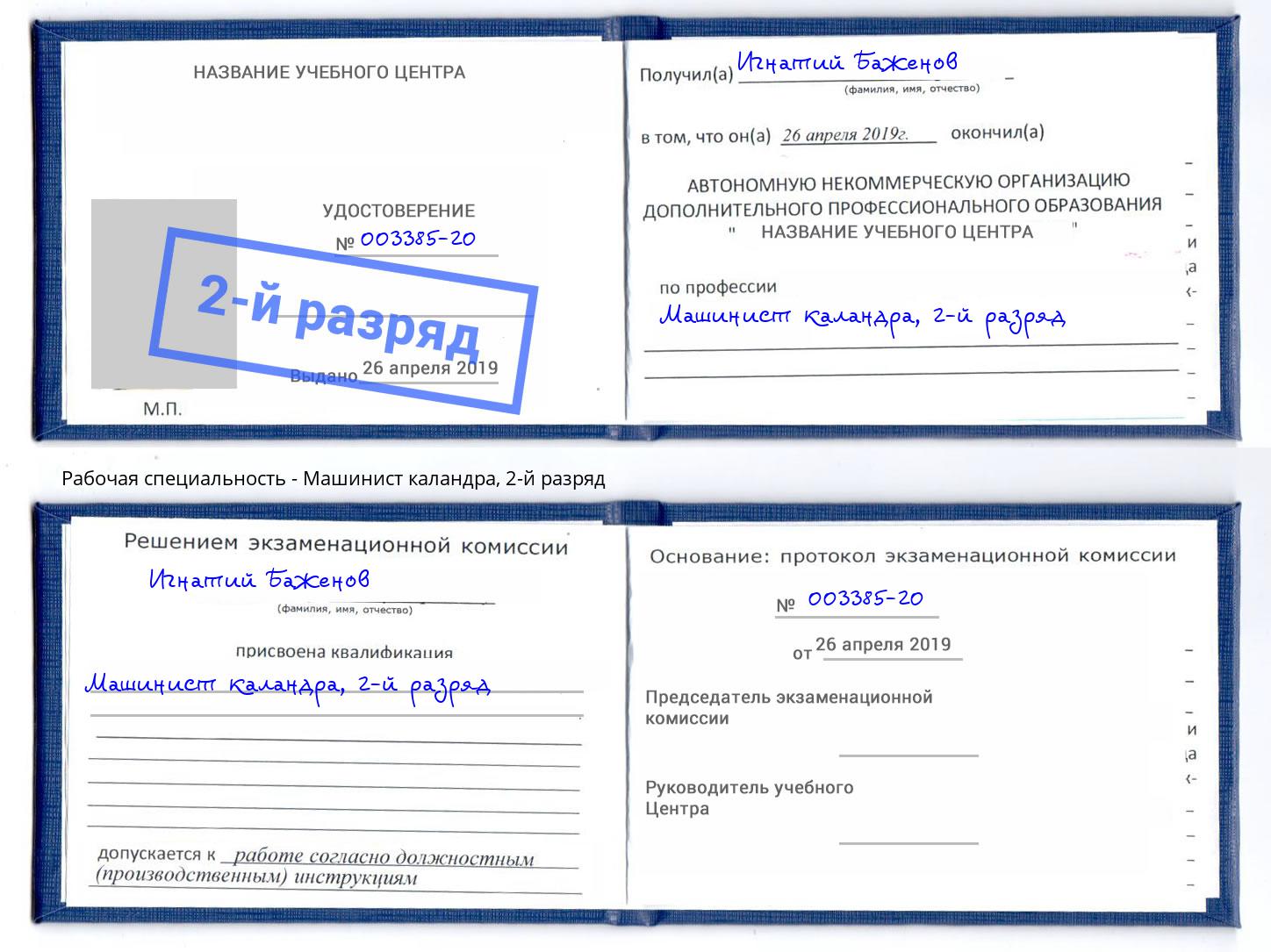 корочка 2-й разряд Машинист каландра Заволжье