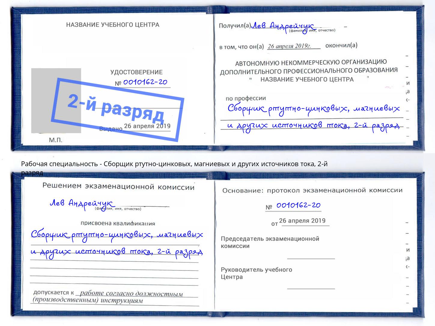 корочка 2-й разряд Сборщик ртутно-цинковых, магниевых и других источников тока Заволжье