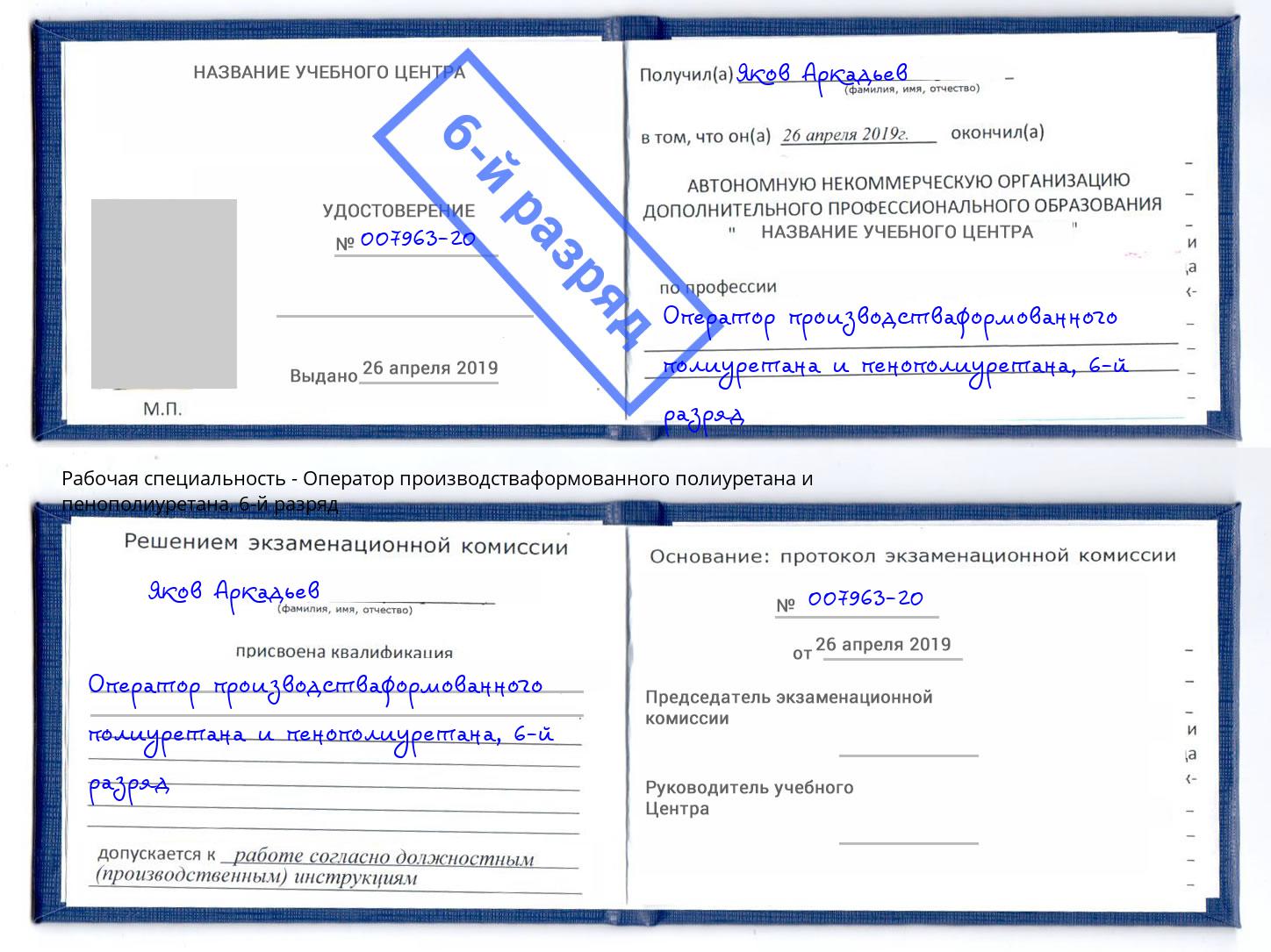 корочка 6-й разряд Оператор производстваформованного полиуретана и пенополиуретана Заволжье
