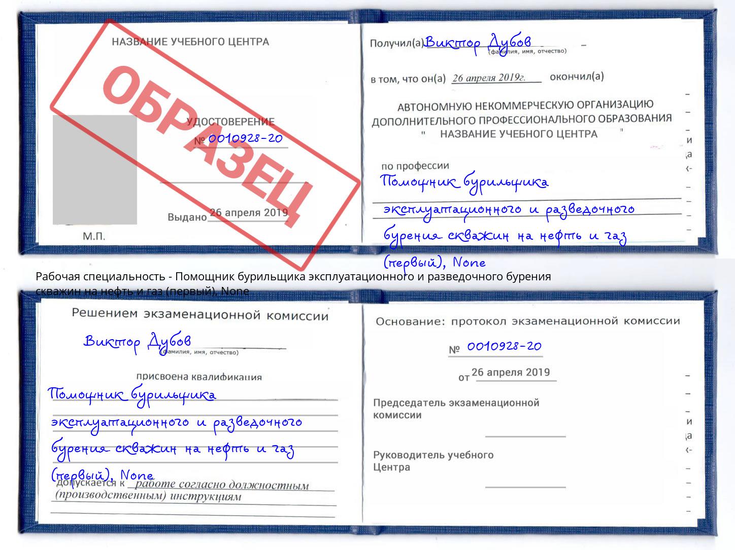 корочка None Помощник бурильщика эксплуатационного и разведочного бурения скважин на нефть и газ (первый) Заволжье