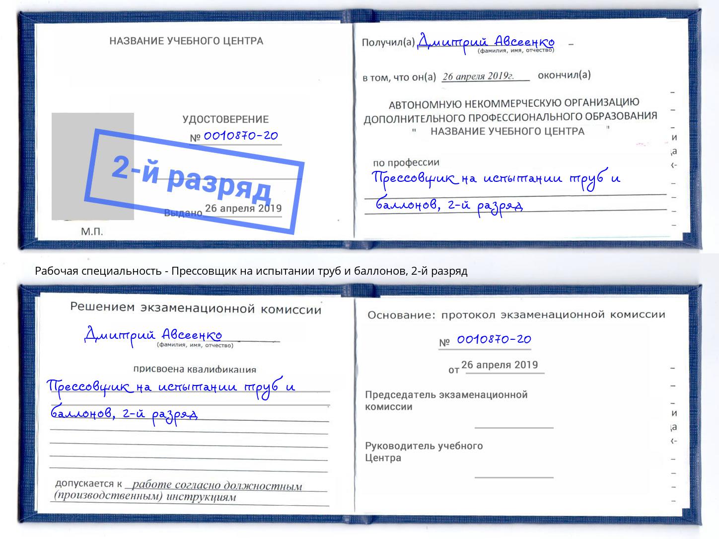 корочка 2-й разряд Прессовщик на испытании труб и баллонов Заволжье