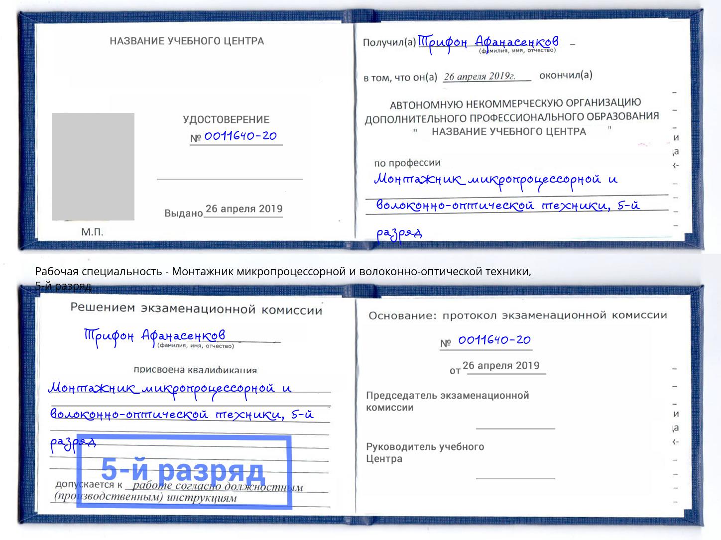 корочка 5-й разряд Монтажник микропроцессорной и волоконно-оптической техники Заволжье