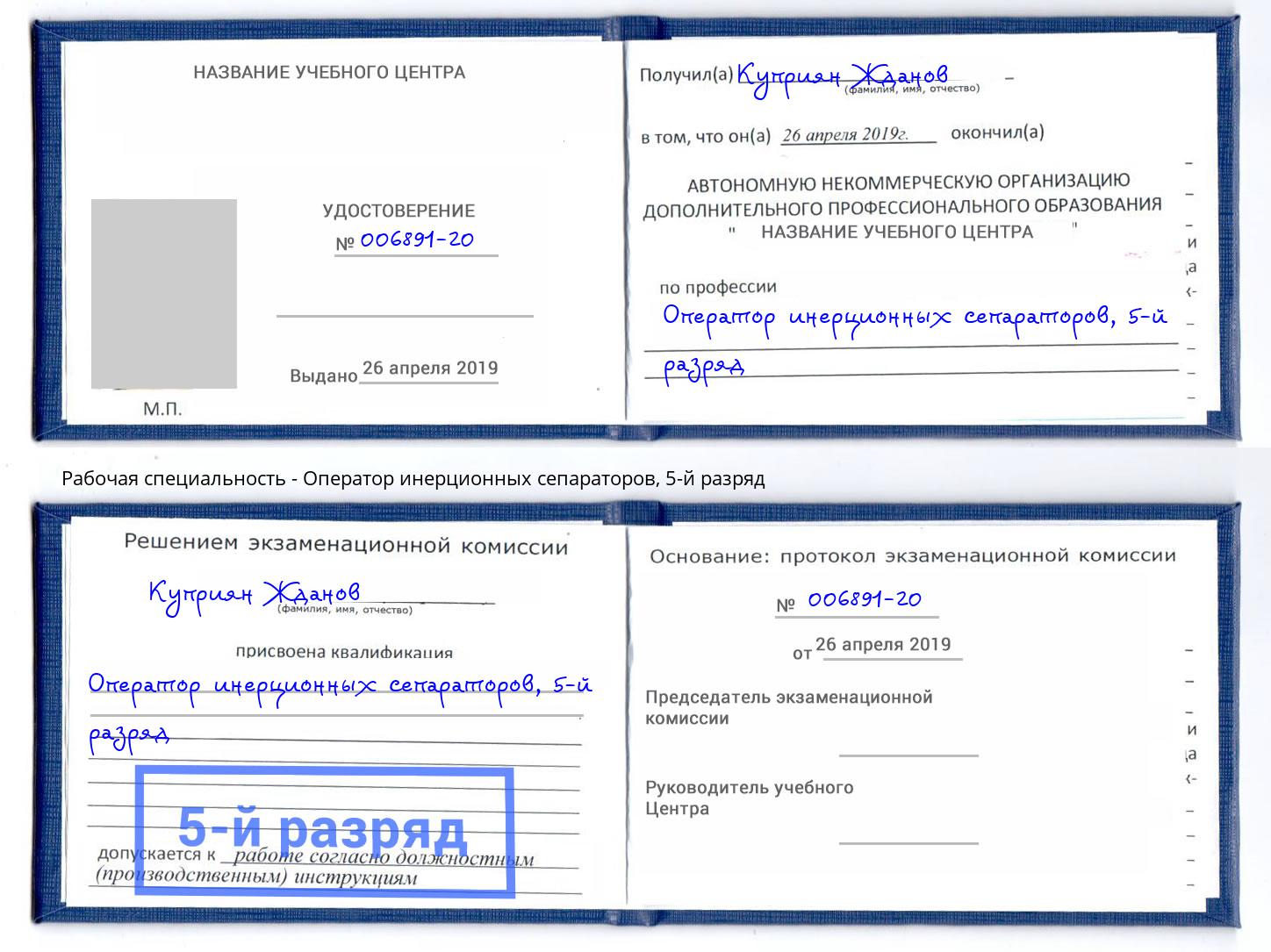 корочка 5-й разряд Оператор инерционных сепараторов Заволжье
