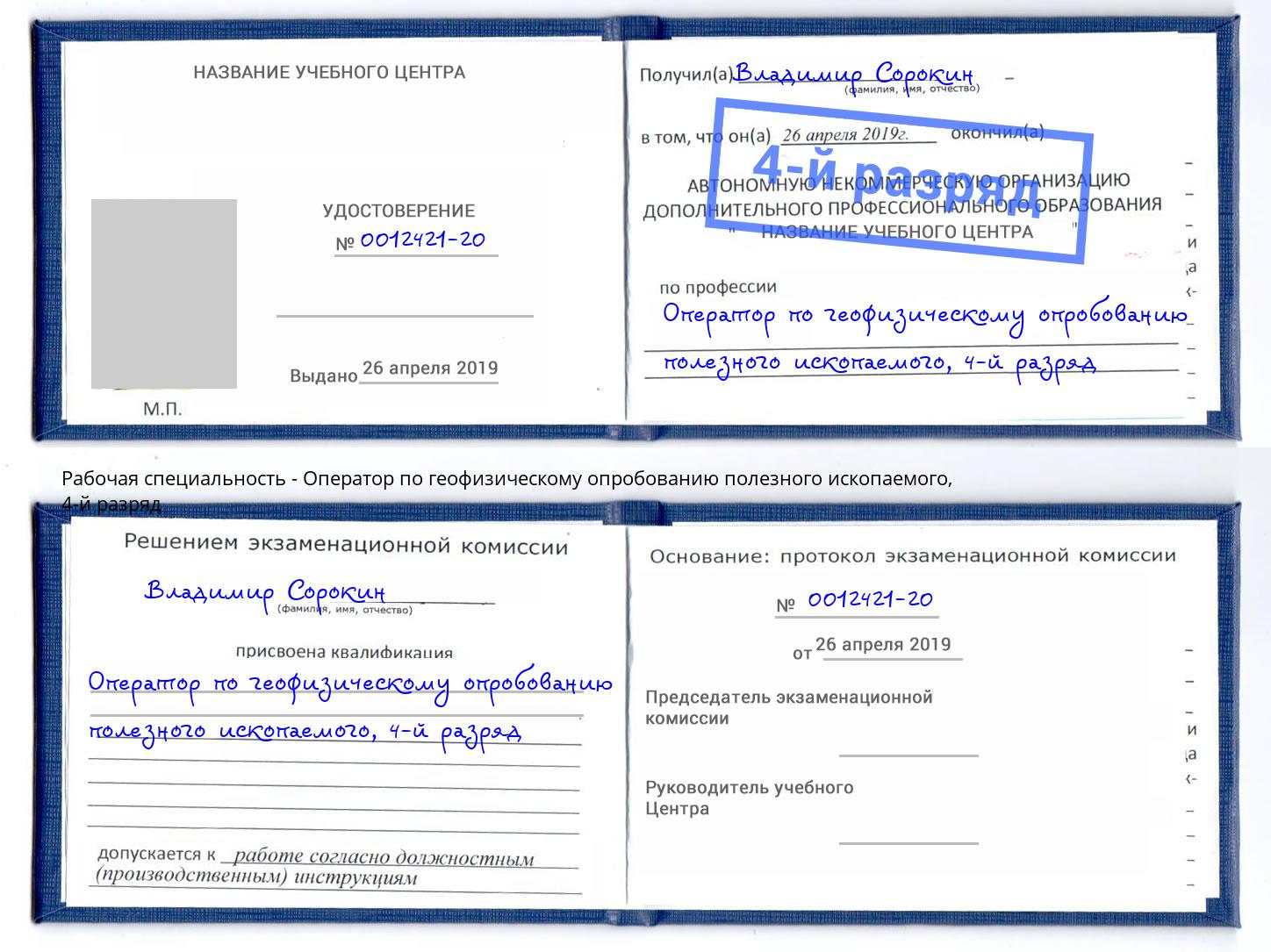 корочка 4-й разряд Оператор по геофизическому опробованию полезного ископаемого Заволжье