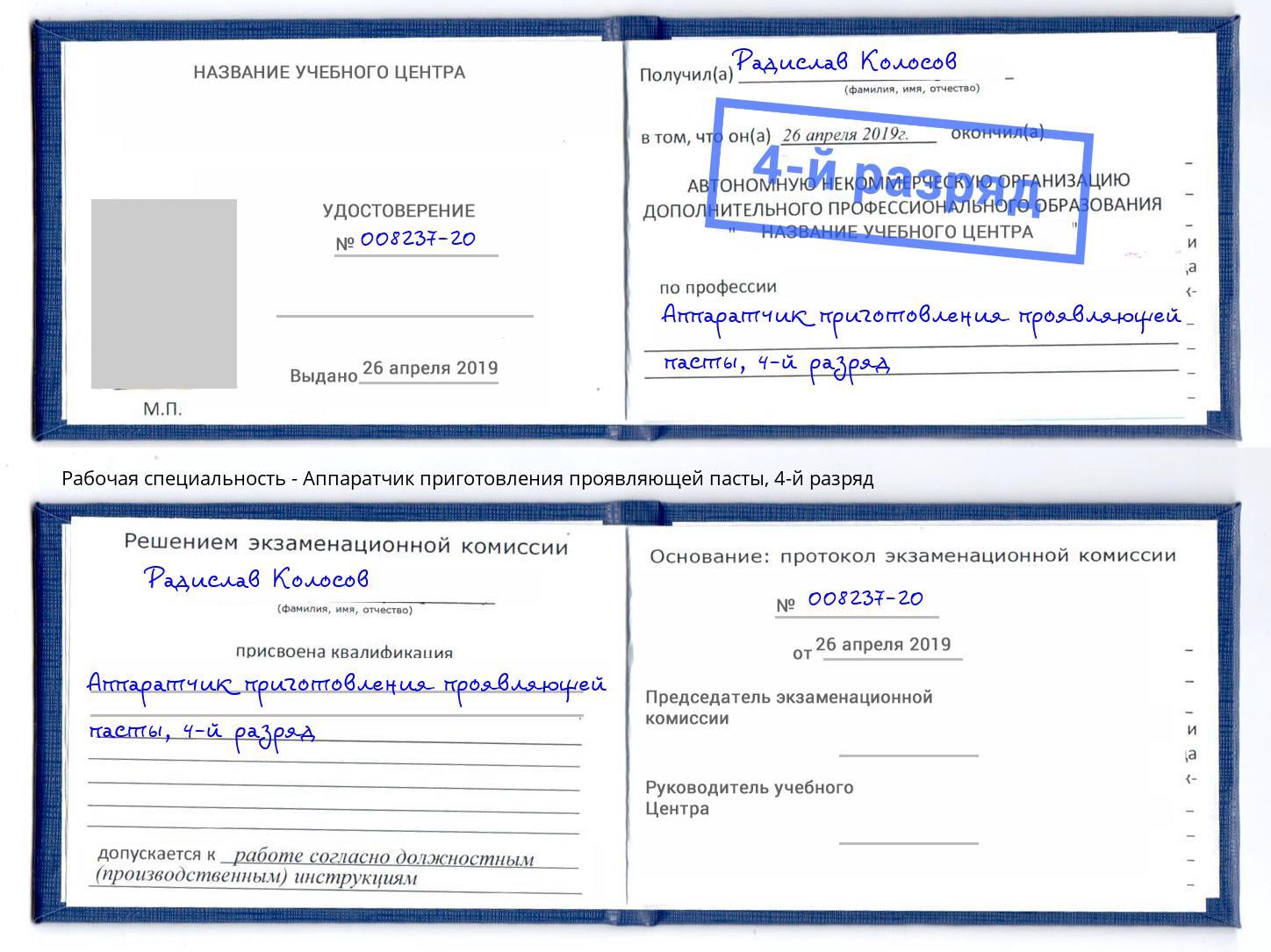 корочка 4-й разряд Аппаратчик приготовления проявляющей пасты Заволжье