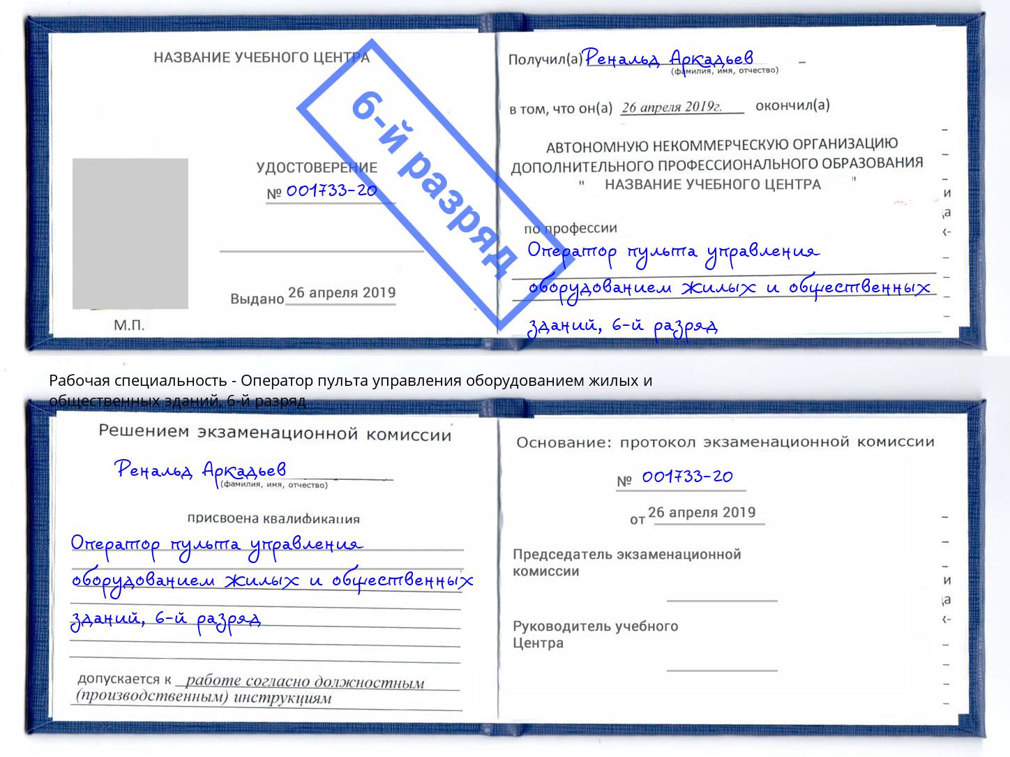 корочка 6-й разряд Оператор пульта управления оборудованием жилых и общественных зданий Заволжье