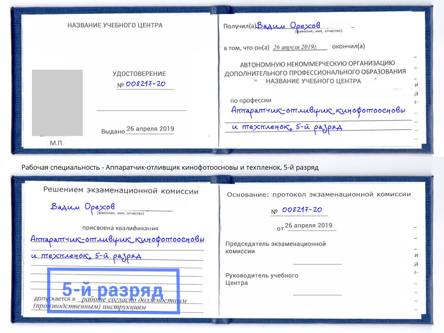 корочка 5-й разряд Аппаратчик-отливщик кинофотоосновы и техпленок Заволжье