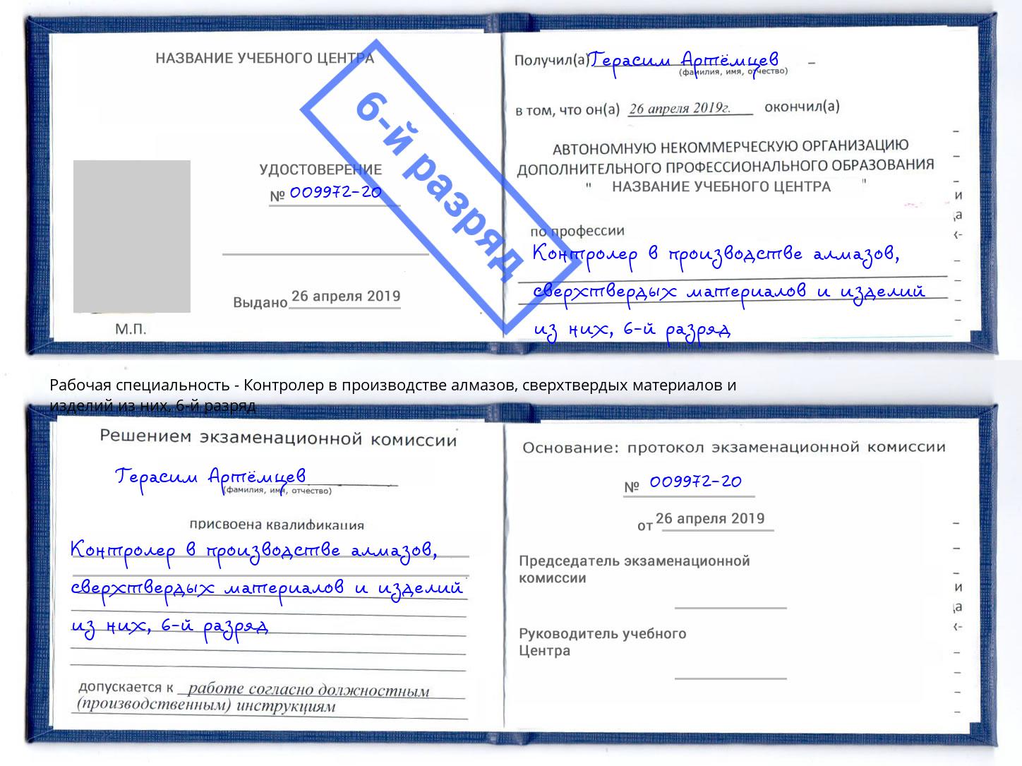 корочка 6-й разряд Контролер в производстве алмазов, сверхтвердых материалов и изделий из них Заволжье