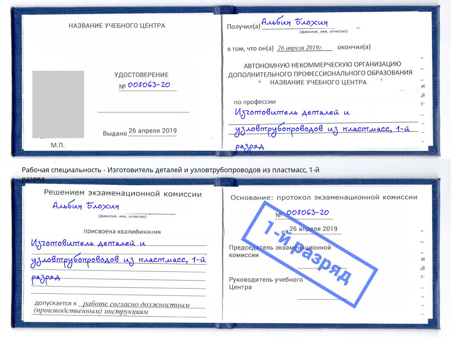 корочка 1-й разряд Изготовитель деталей и узловтрубопроводов из пластмасс Заволжье