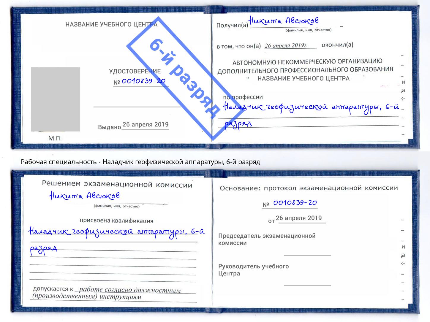 корочка 6-й разряд Наладчик геофизической аппаратуры Заволжье