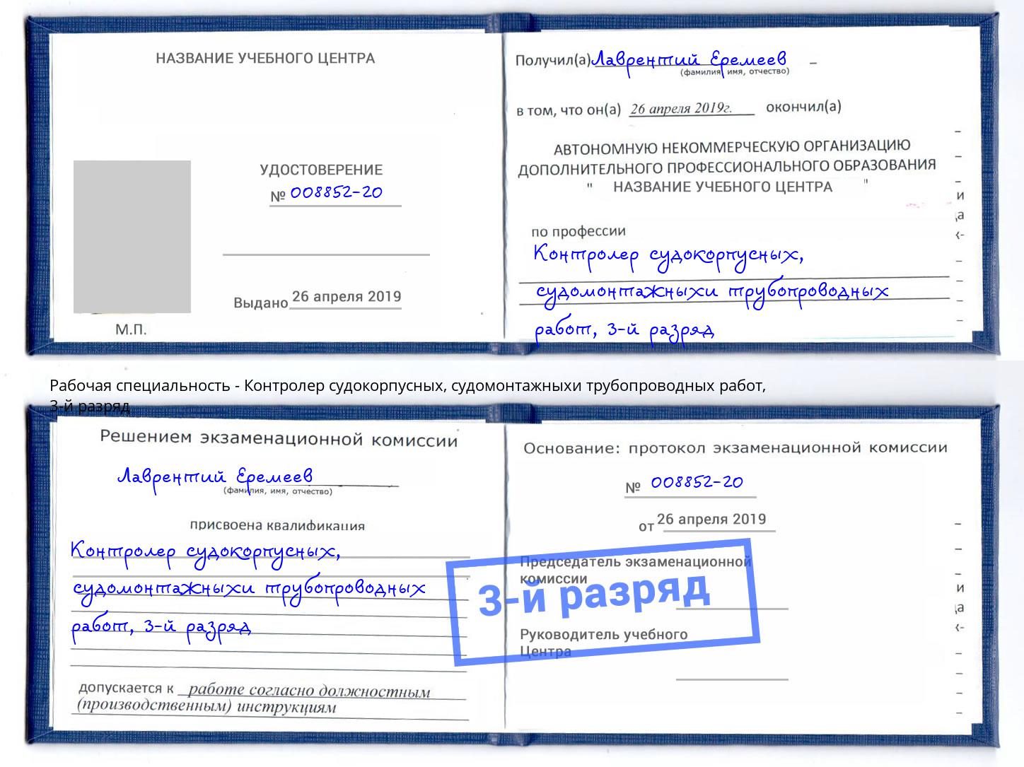 корочка 3-й разряд Контролер судокорпусных, судомонтажныхи трубопроводных работ Заволжье