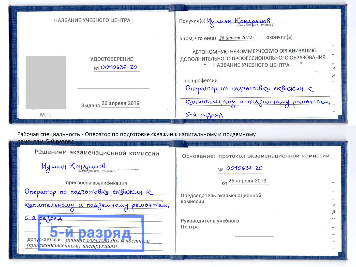 корочка 5-й разряд Оператор по подготовке скважин к капитальному и подземному ремонтам Заволжье