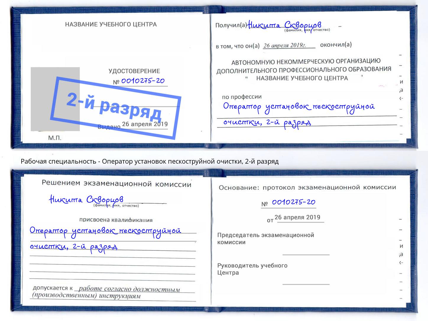 корочка 2-й разряд Оператор установок пескоструйной очистки Заволжье