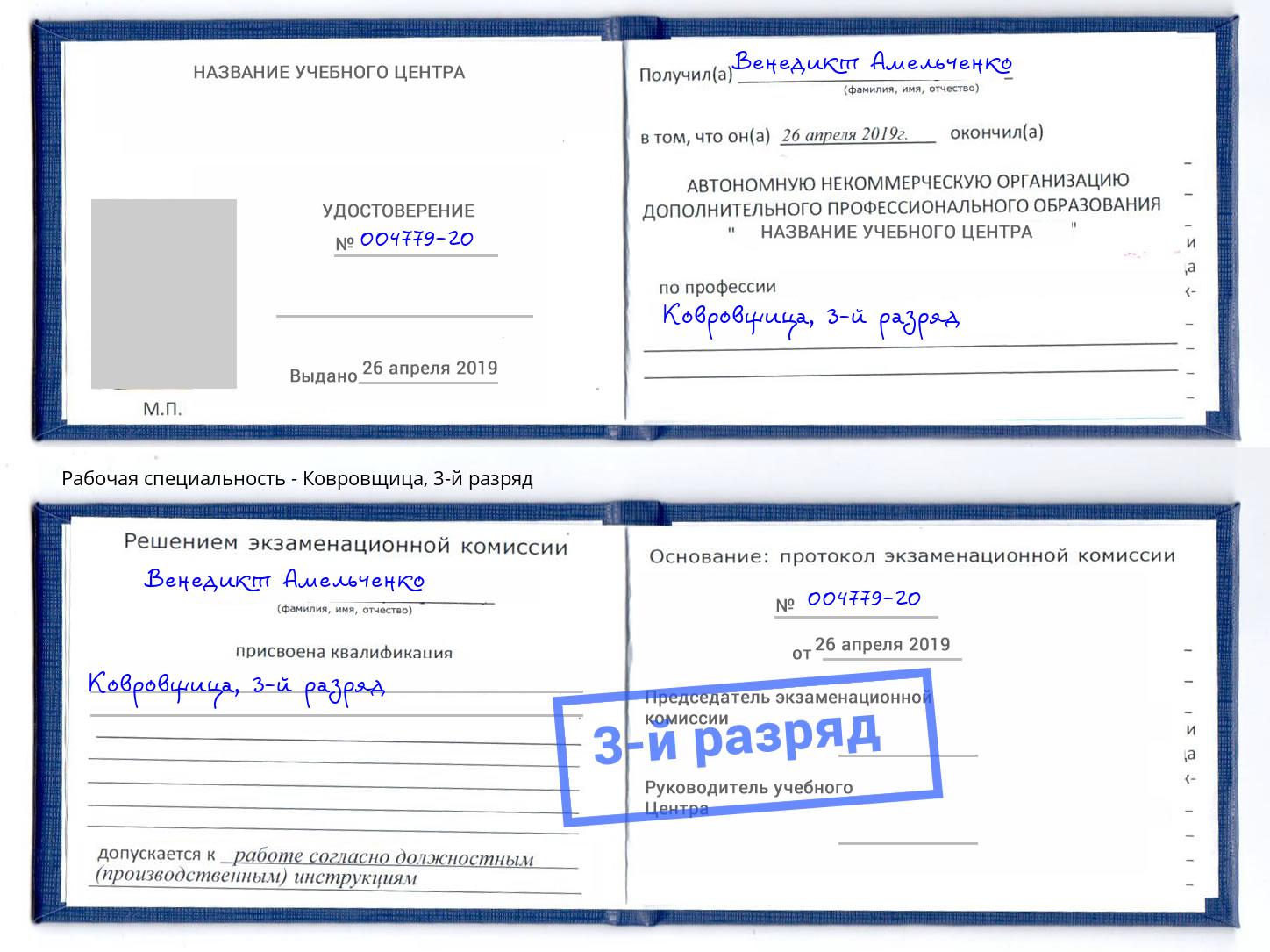 корочка 3-й разряд Ковровщица Заволжье