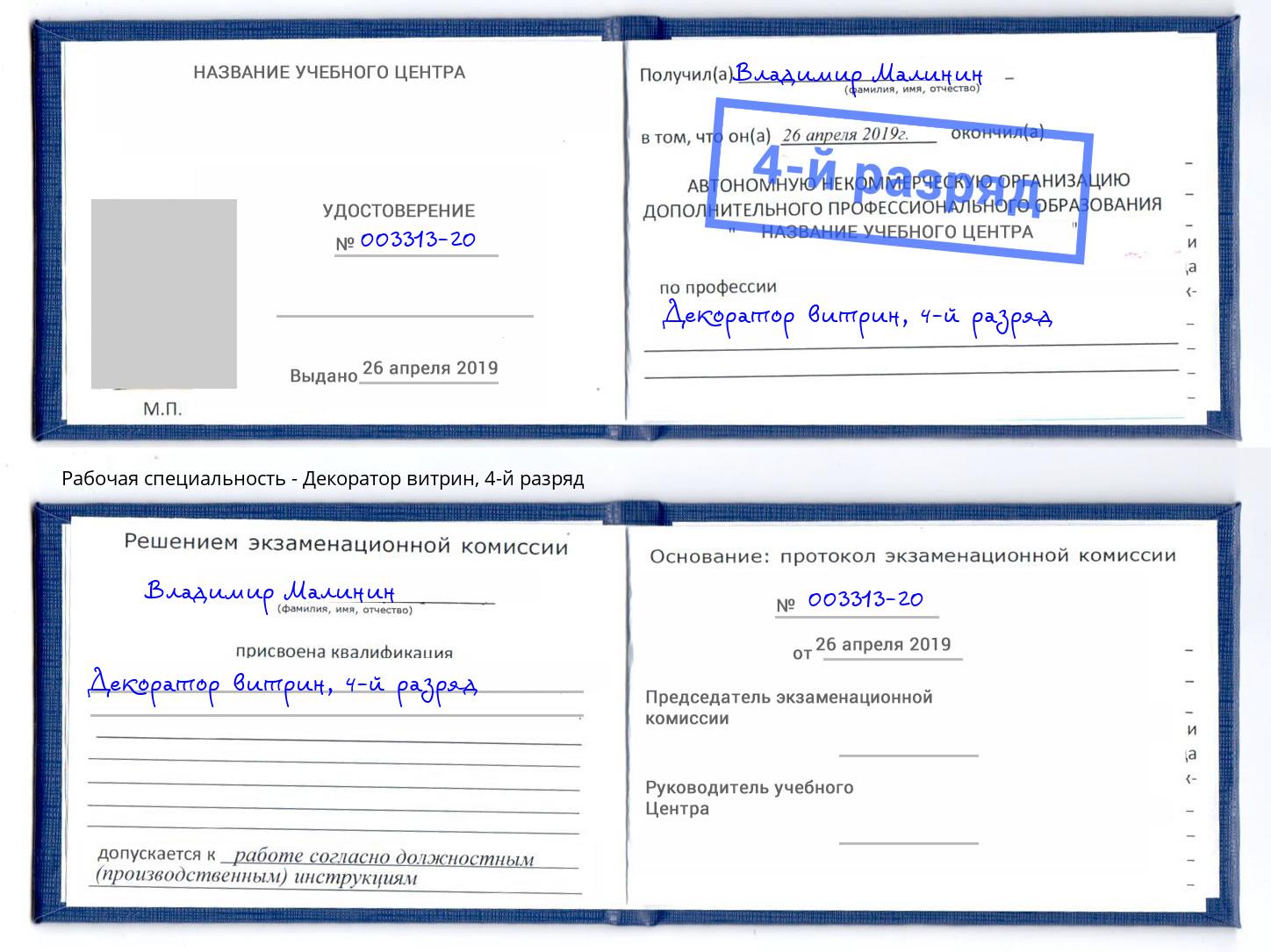 корочка 4-й разряд Декоратор витрин Заволжье