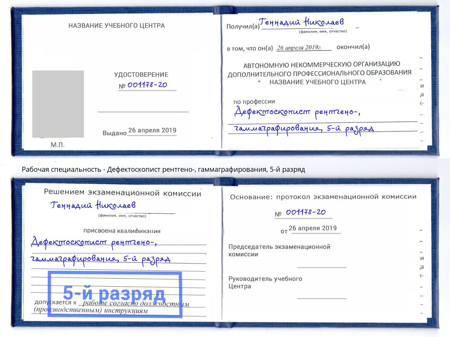 корочка 5-й разряд Дефектоскопист рентгено-, гаммаграфирования Заволжье