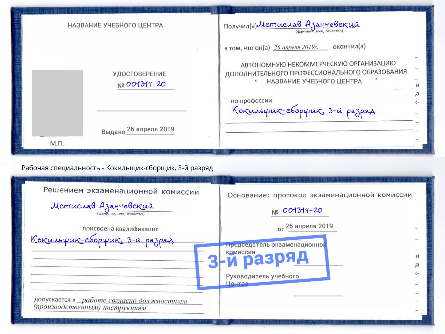 корочка 3-й разряд Кокильщик-сборщик Заволжье