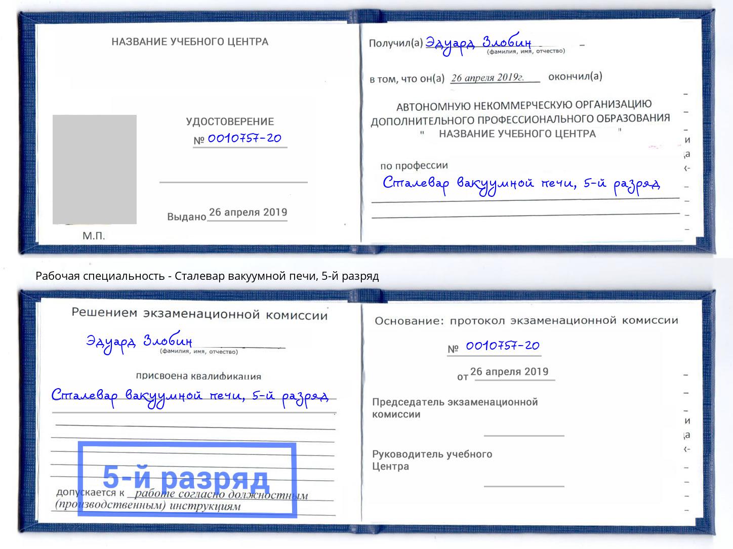 корочка 5-й разряд Сталевар вакуумной печи Заволжье