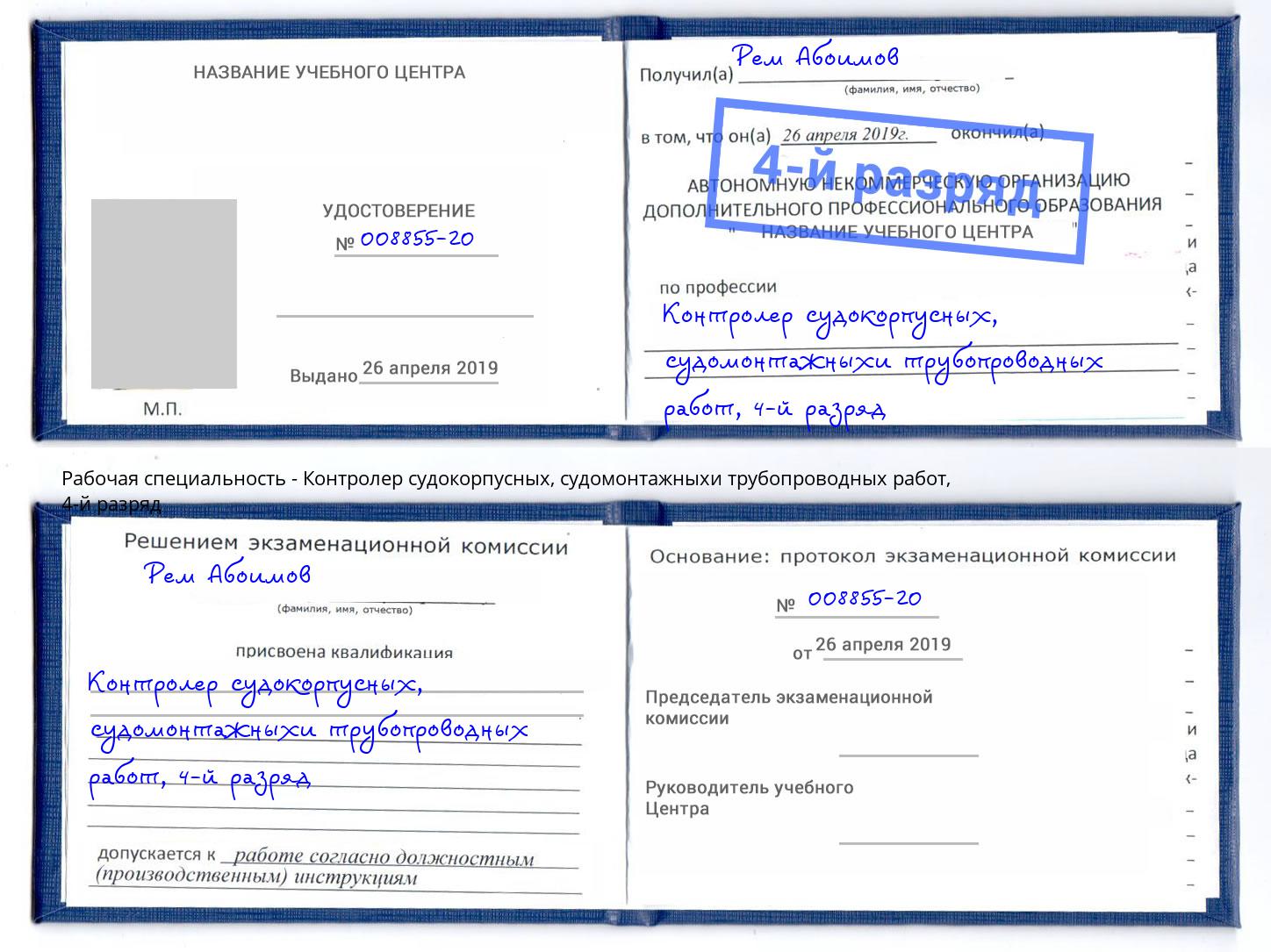 корочка 4-й разряд Контролер судокорпусных, судомонтажныхи трубопроводных работ Заволжье