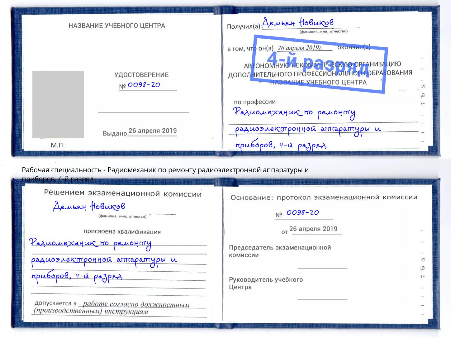 корочка 4-й разряд Радиомеханик по ремонту радиоэлектронной аппаратуры и приборов Заволжье