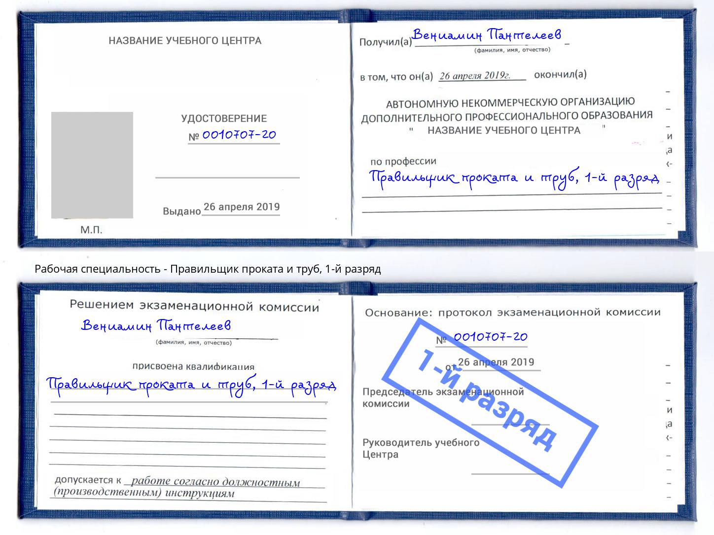 корочка 1-й разряд Правильщик проката и труб Заволжье