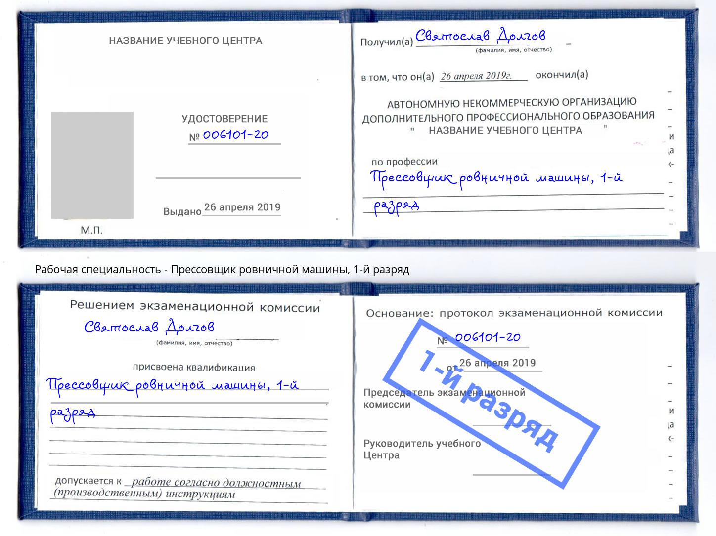 корочка 1-й разряд Прессовщик ровничной машины Заволжье