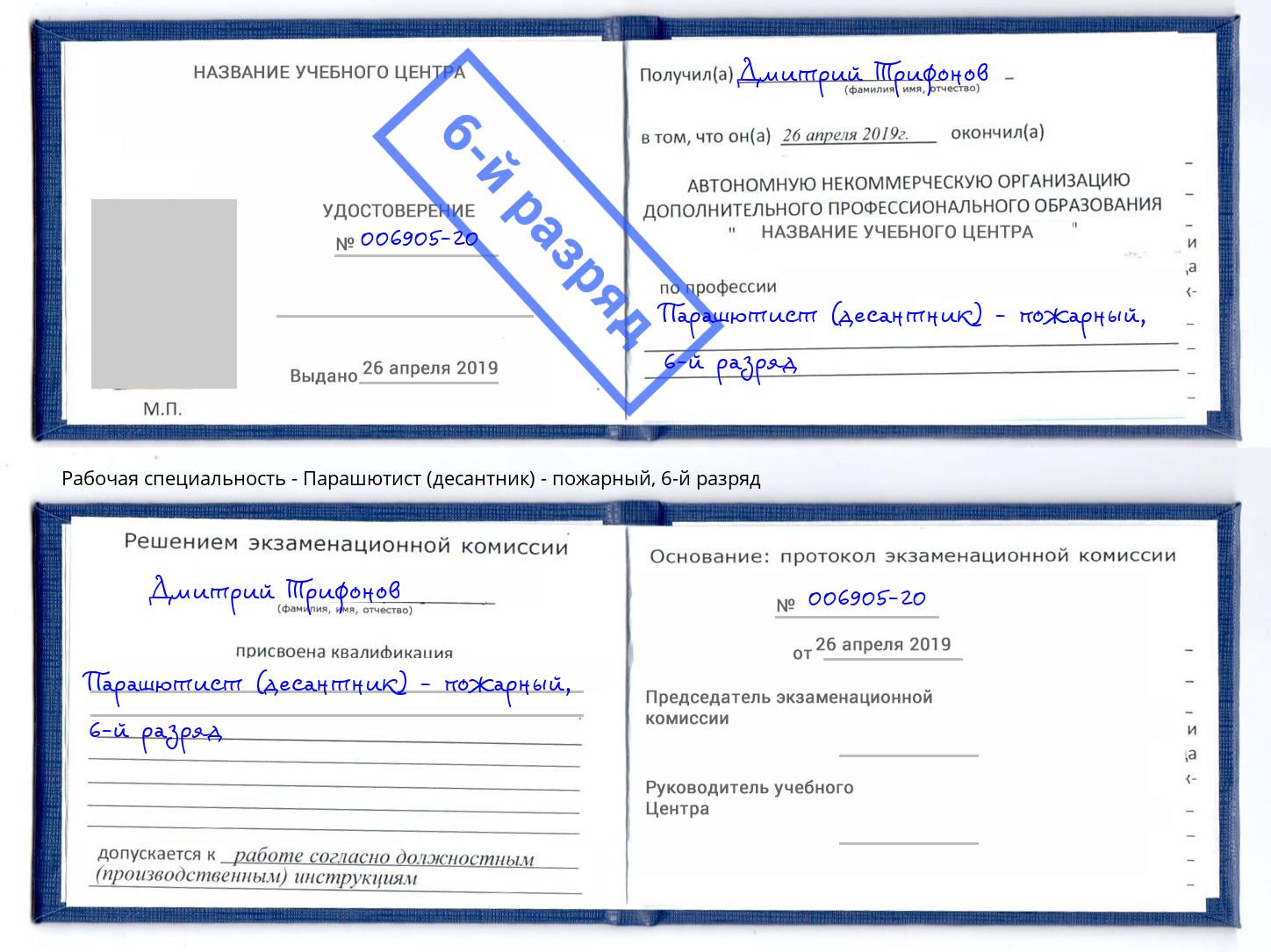 корочка 6-й разряд Парашютист (десантник) - пожарный Заволжье