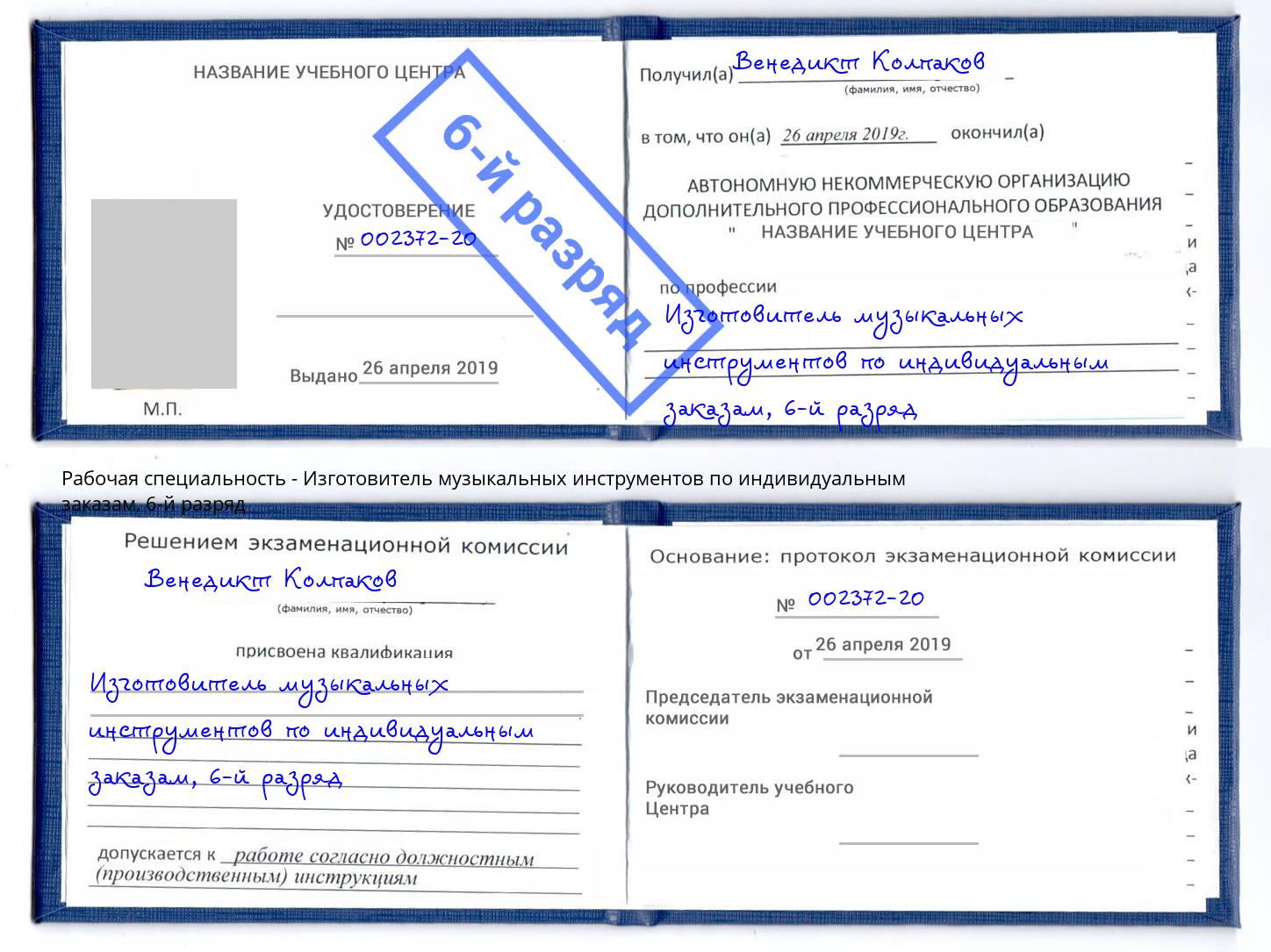 корочка 6-й разряд Изготовитель музыкальных инструментов по индивидуальным заказам Заволжье