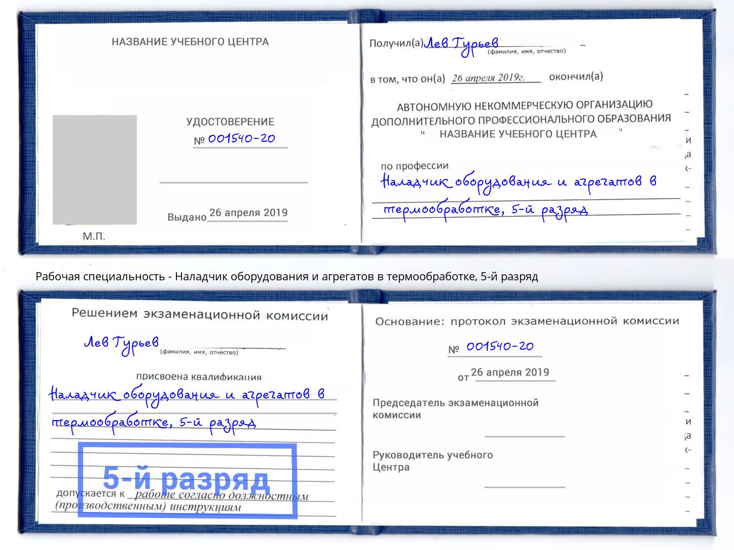 корочка 5-й разряд Наладчик оборудования и агрегатов в термообработке Заволжье