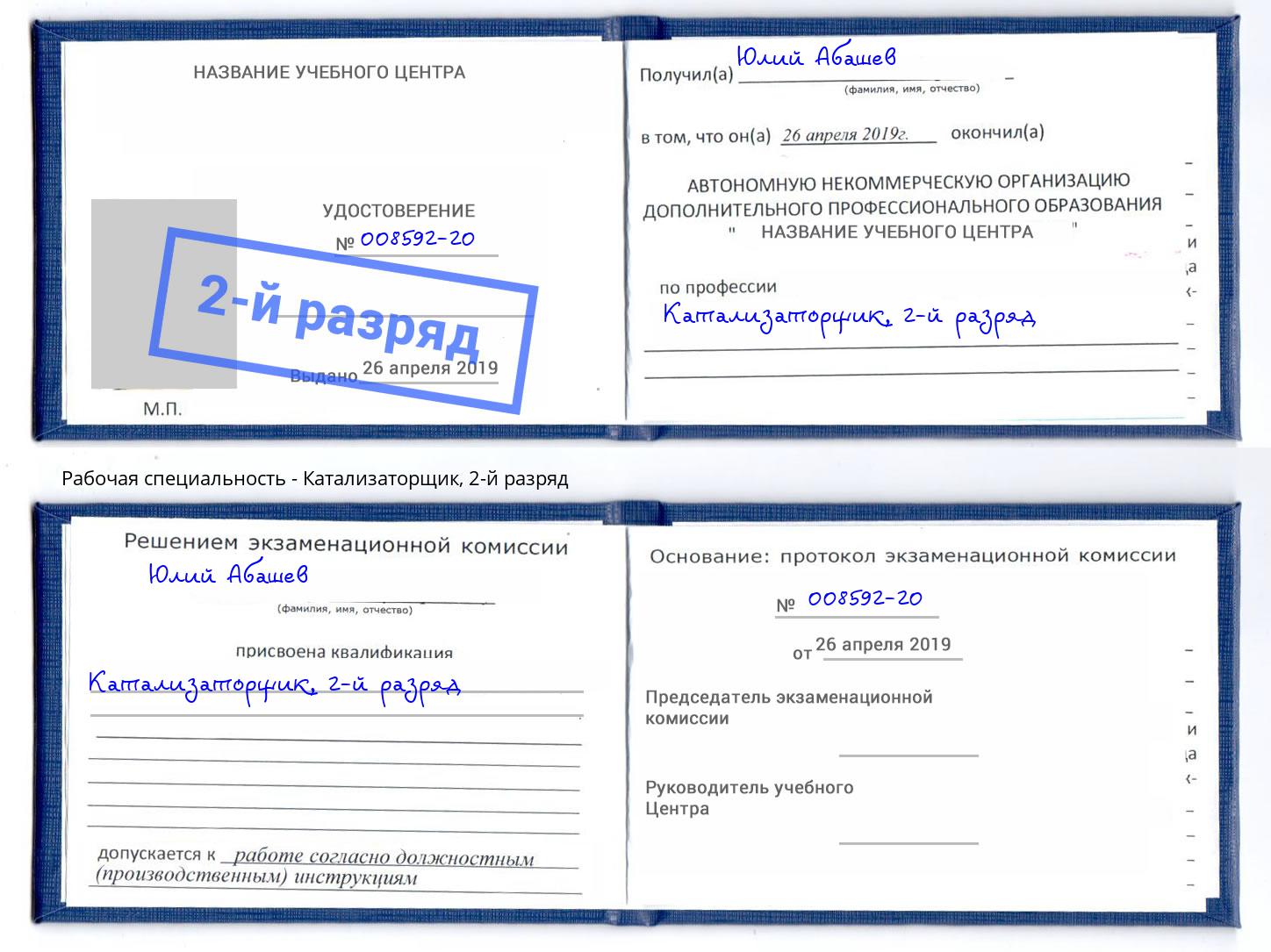 корочка 2-й разряд Катализаторщик Заволжье