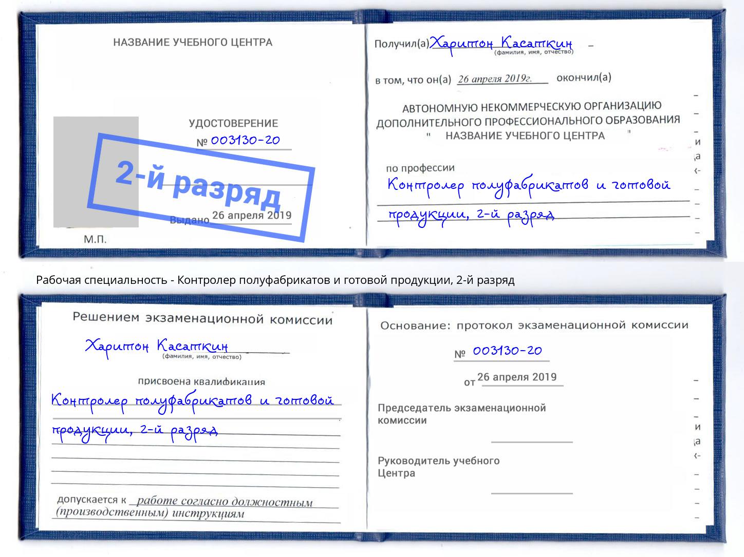 корочка 2-й разряд Контролер полуфабрикатов и готовой продукции Заволжье