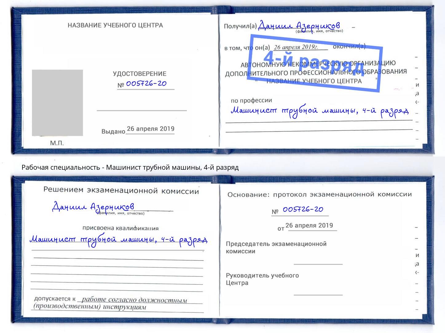 корочка 4-й разряд Машинист трубной машины Заволжье