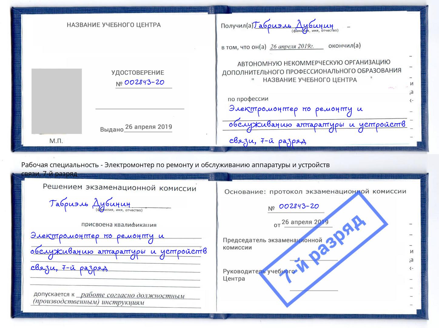 корочка 7-й разряд Электромонтер по ремонту и обслуживанию аппаратуры и устройств связи Заволжье