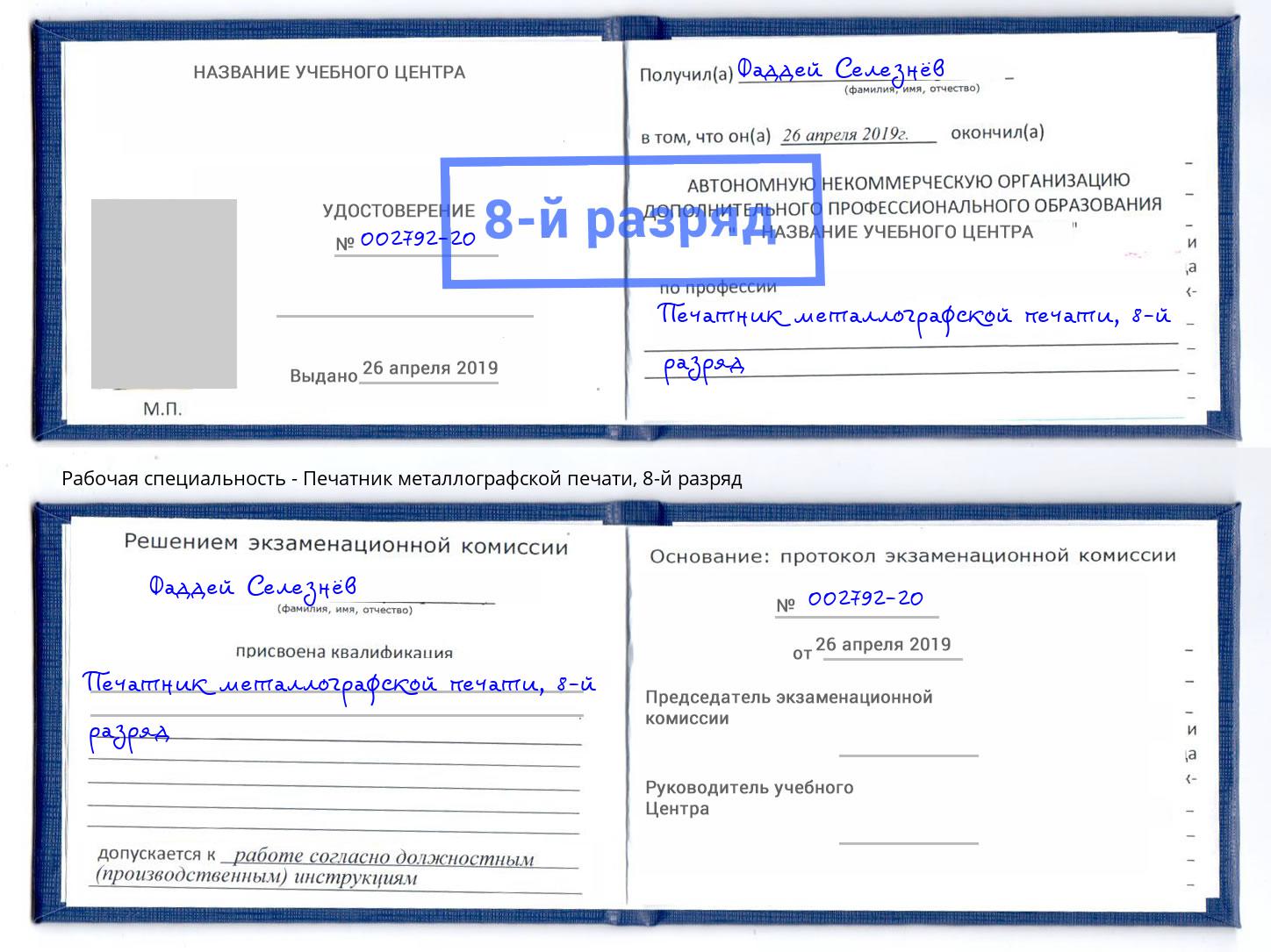 корочка 8-й разряд Печатник металлографской печати Заволжье