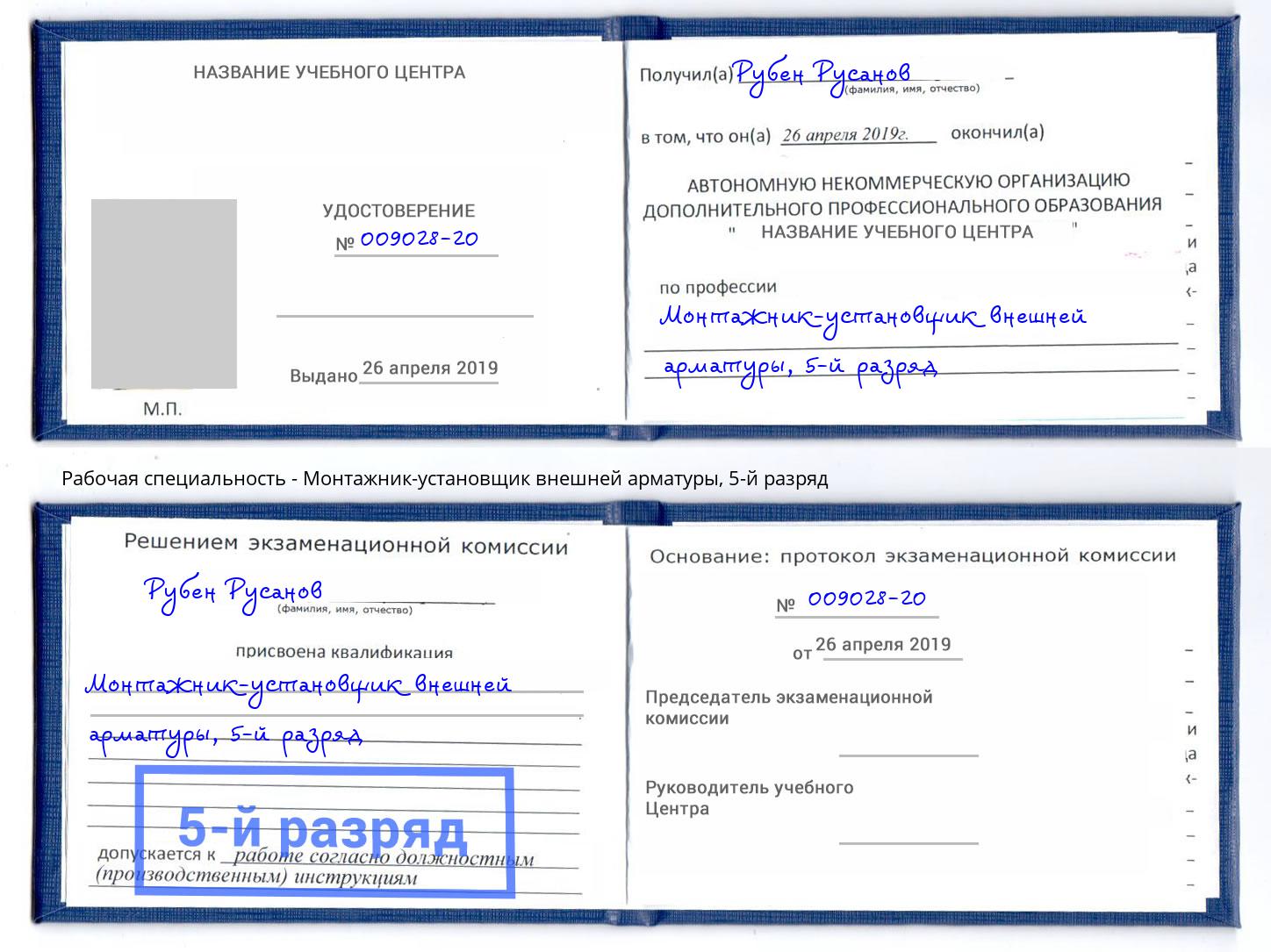 корочка 5-й разряд Монтажник-установщик внешней арматуры Заволжье