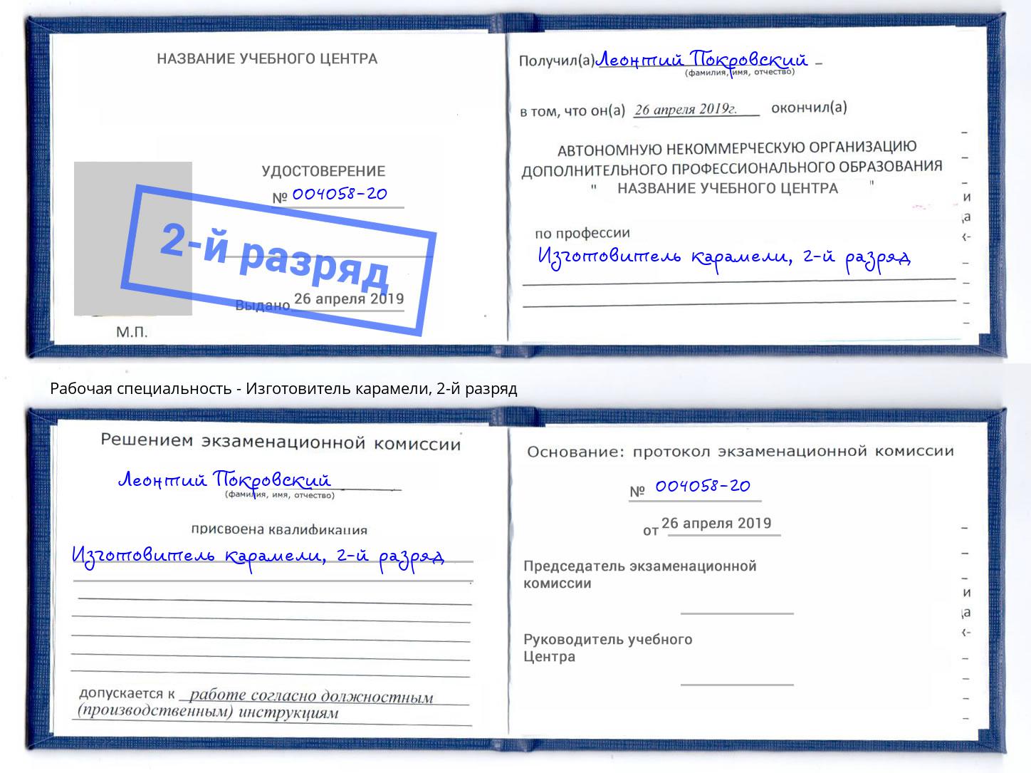 корочка 2-й разряд Изготовитель карамели Заволжье