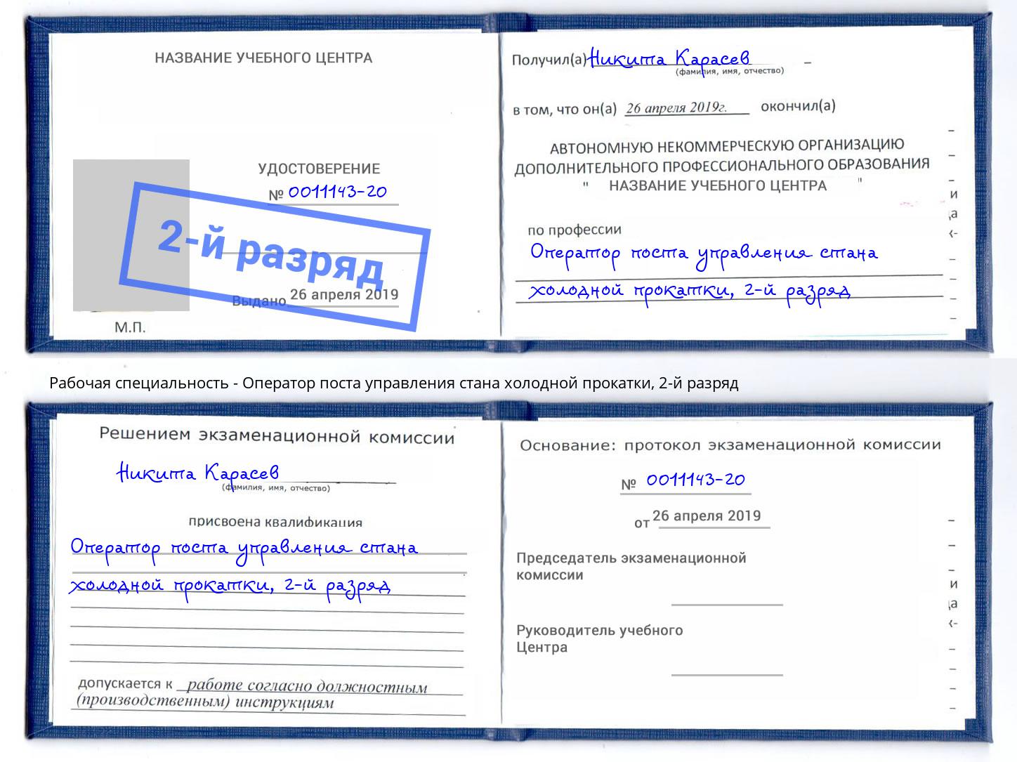 корочка 2-й разряд Оператор поста управления стана холодной прокатки Заволжье