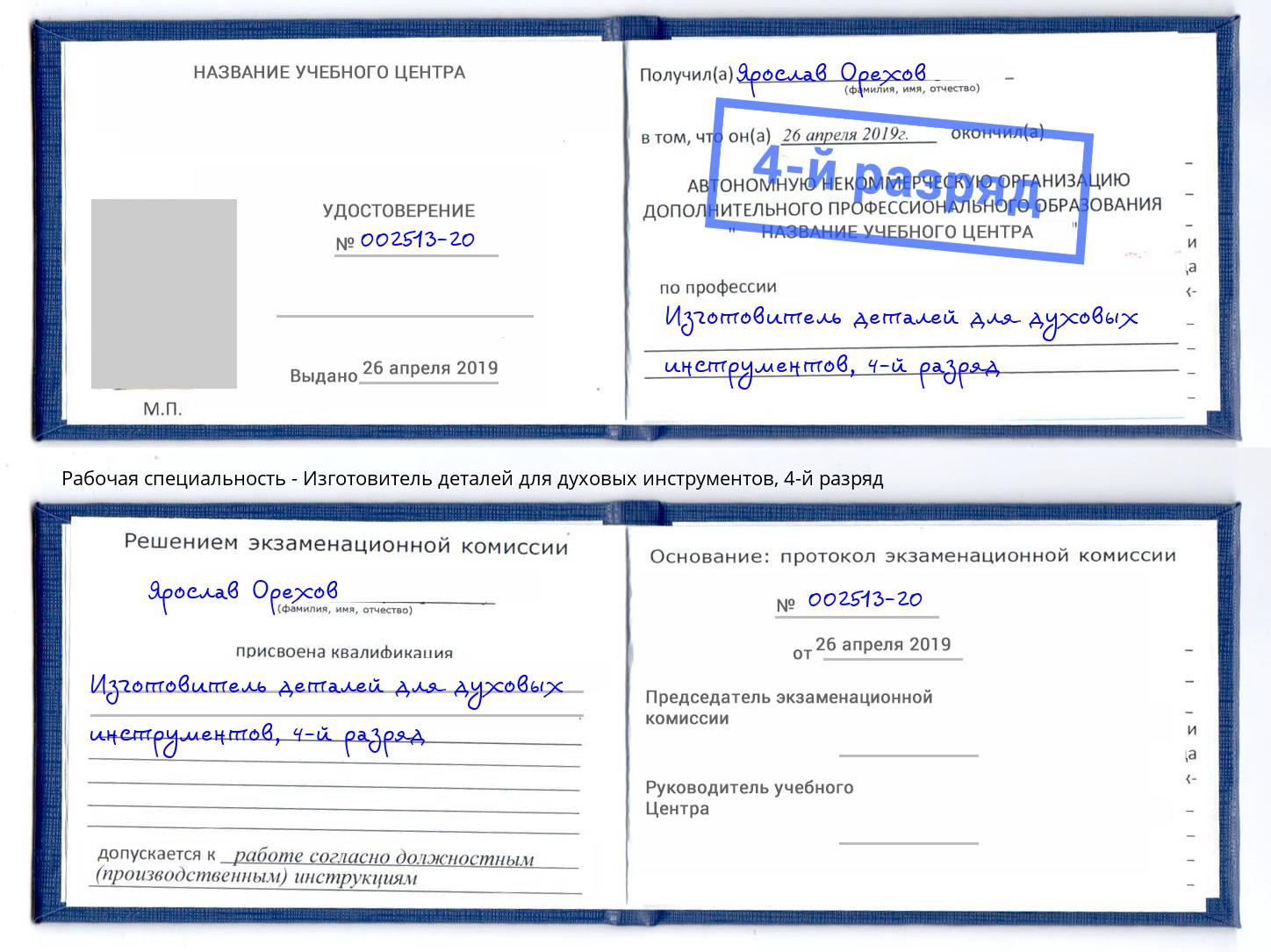 корочка 4-й разряд Изготовитель деталей для духовых инструментов Заволжье