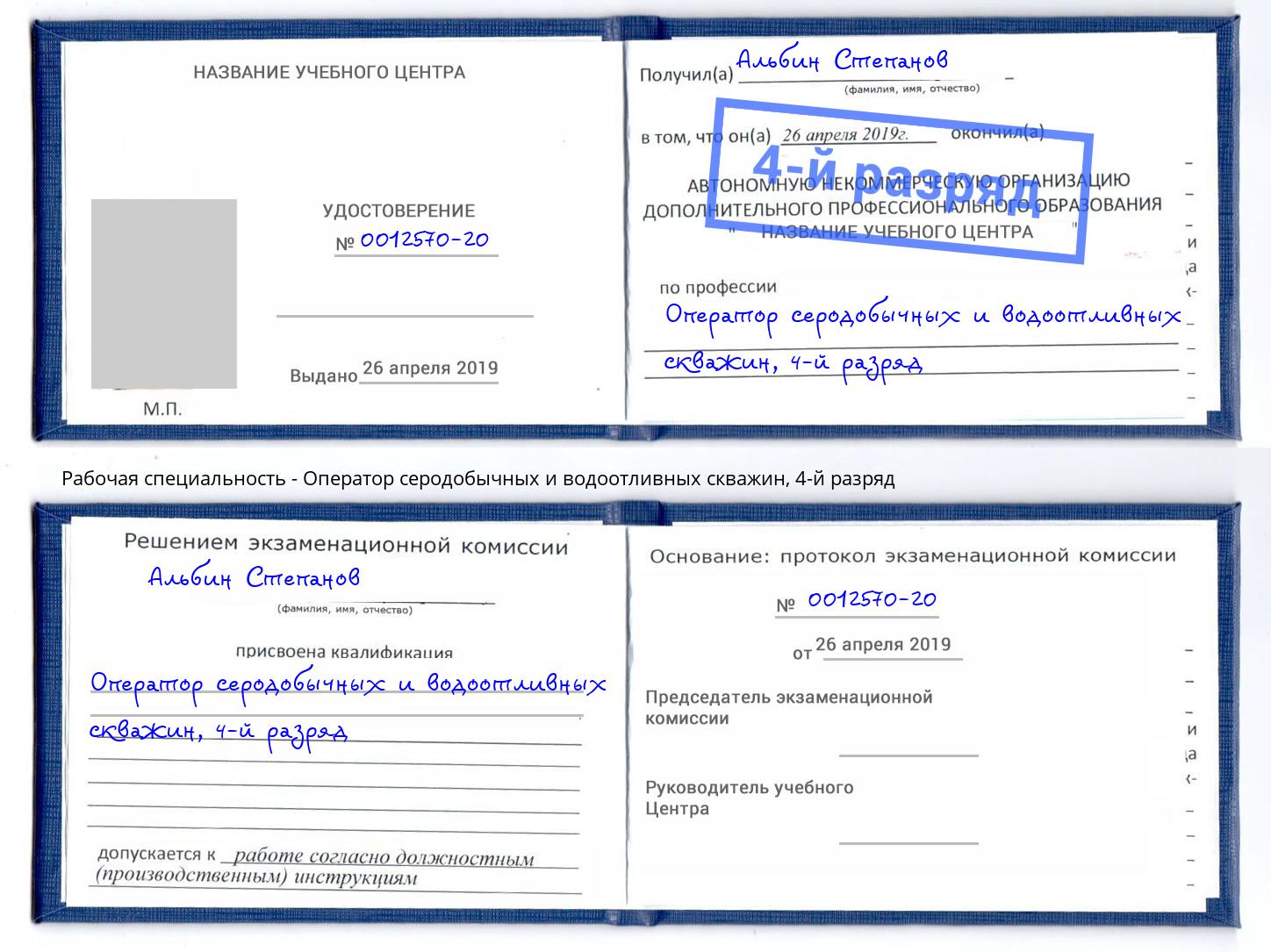 корочка 4-й разряд Оператор серодобычных и водоотливных скважин Заволжье